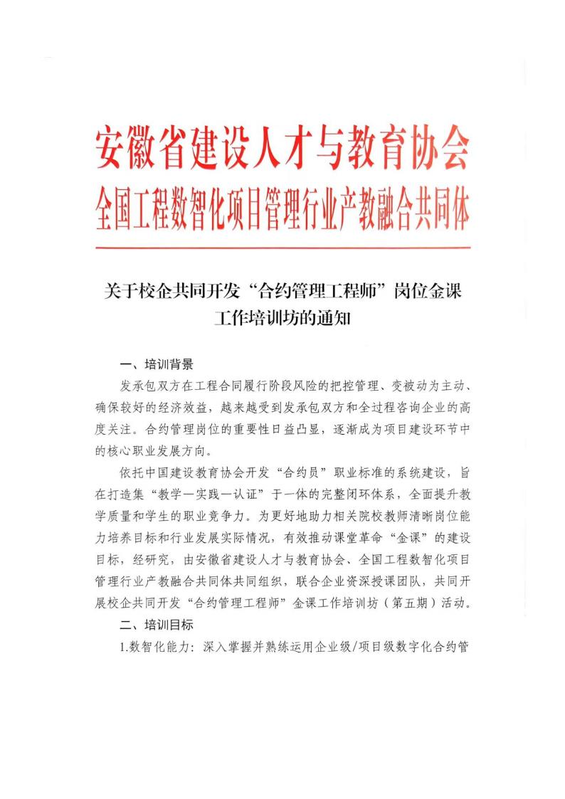 安徽省建设人才与教育协会：关于校企共同开发“合约管理工程师”岗位金课工作培训坊的通知