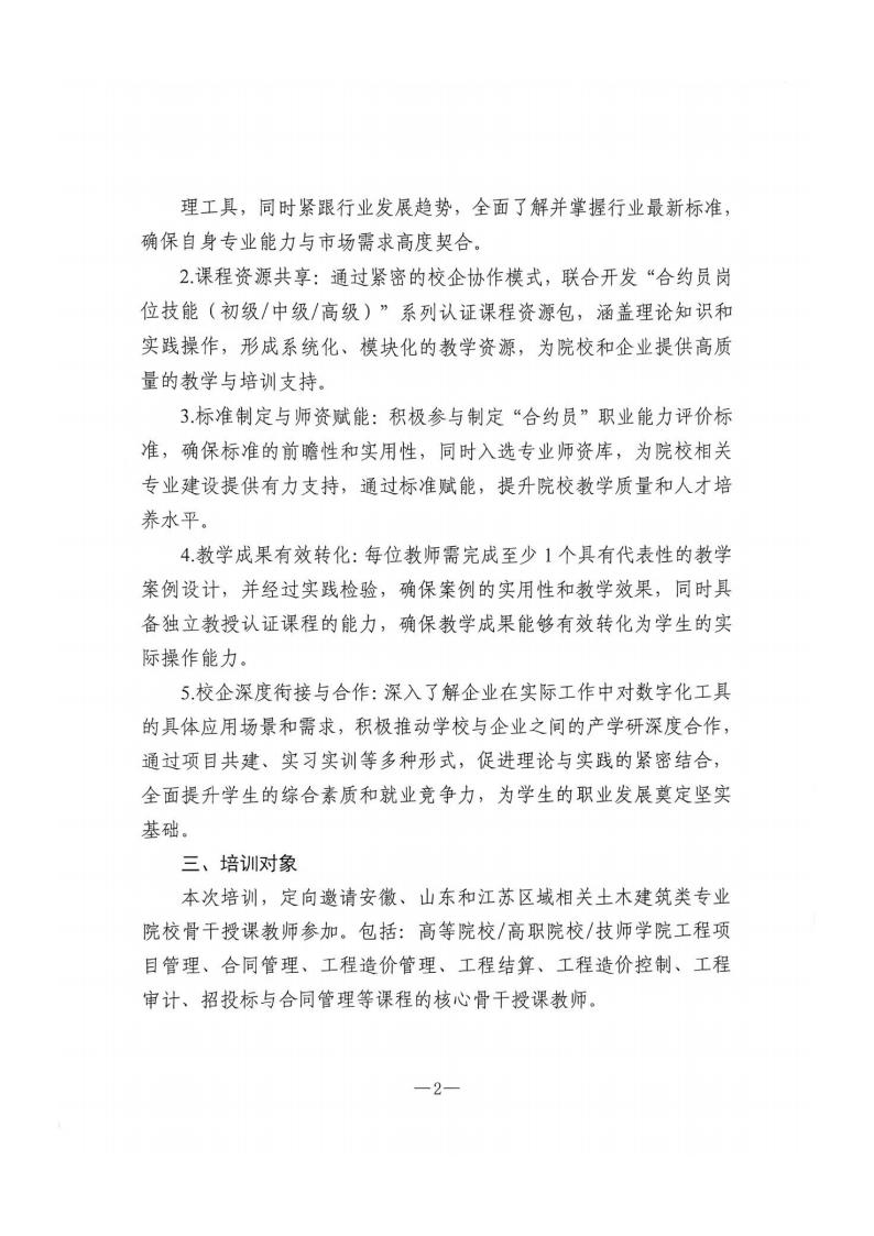 安徽省建设人才与教育协会：关于校企共同开发“合约管理工程师”岗位金课工作培训坊的通知
