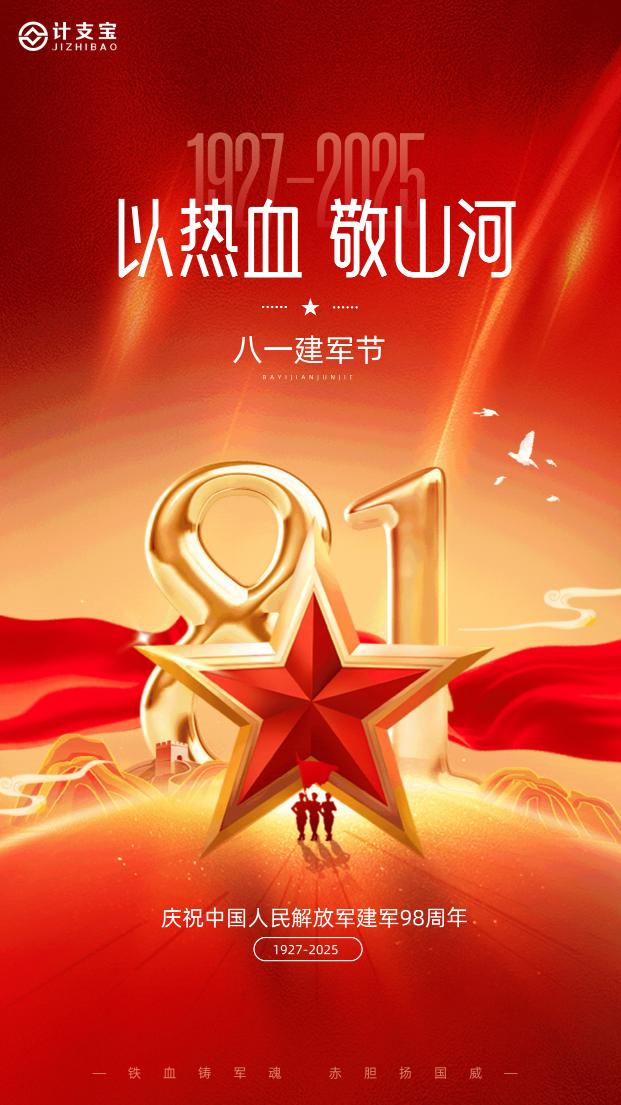 八一建军节，向人民子弟兵致敬！
