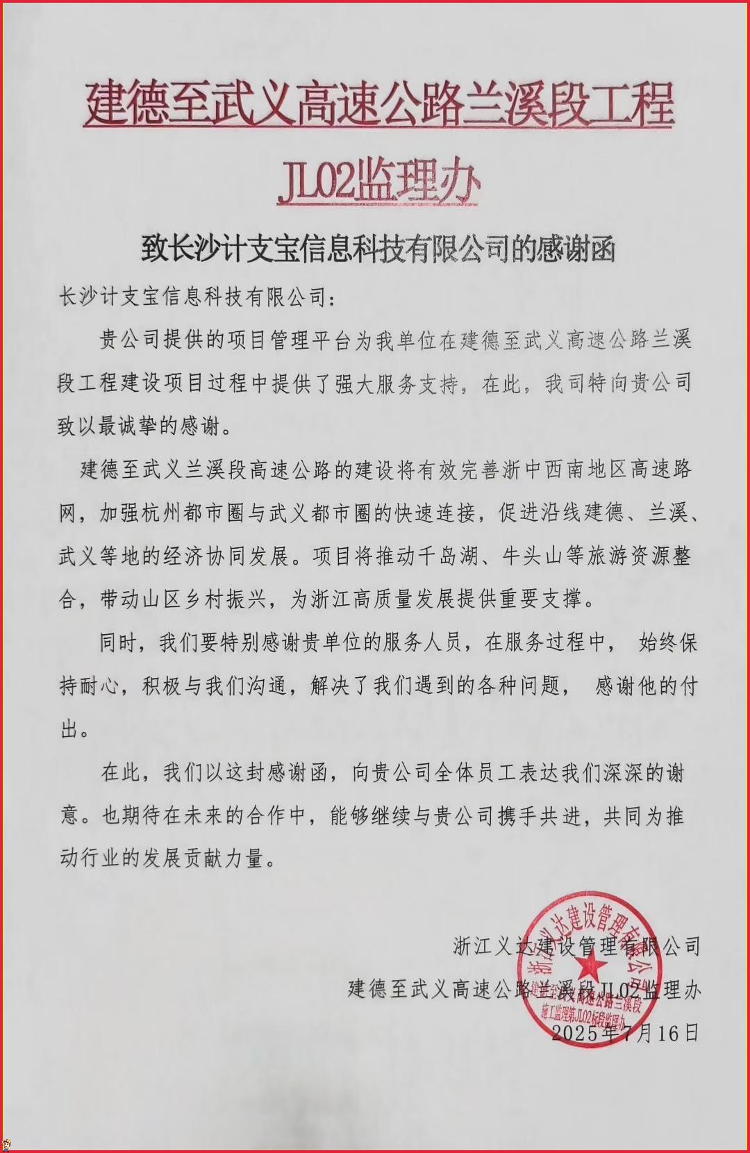 纸短情长，不负信任！——来自建德至武义高速公路兰溪段工程JL02监理办的一封感谢信
