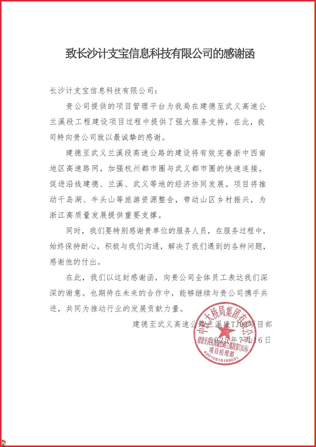 纸短情长，不负信任！——来自建德至武义高速公路兰溪段TJ03项目部的一封感谢信