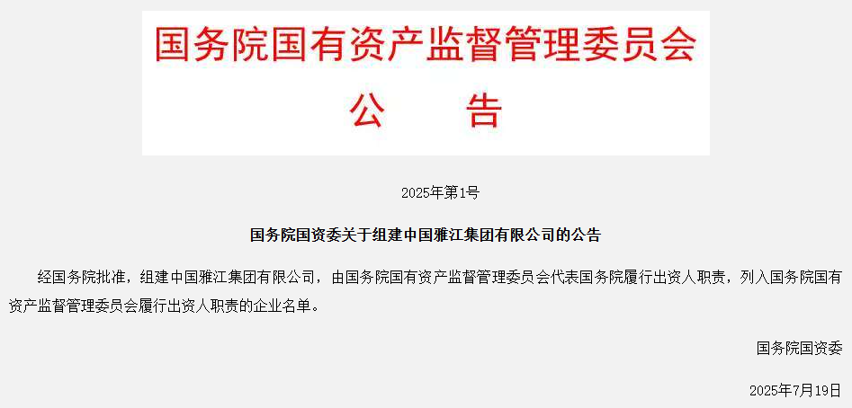 继雅江集团之后，又一家新央企成立！最新《央企名录》100家整！