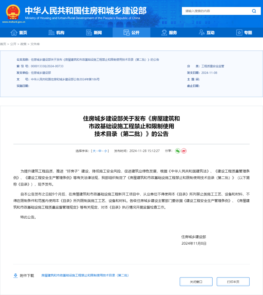 住建部：2025年8月8日起，建筑市政工程全面禁止9项技术！