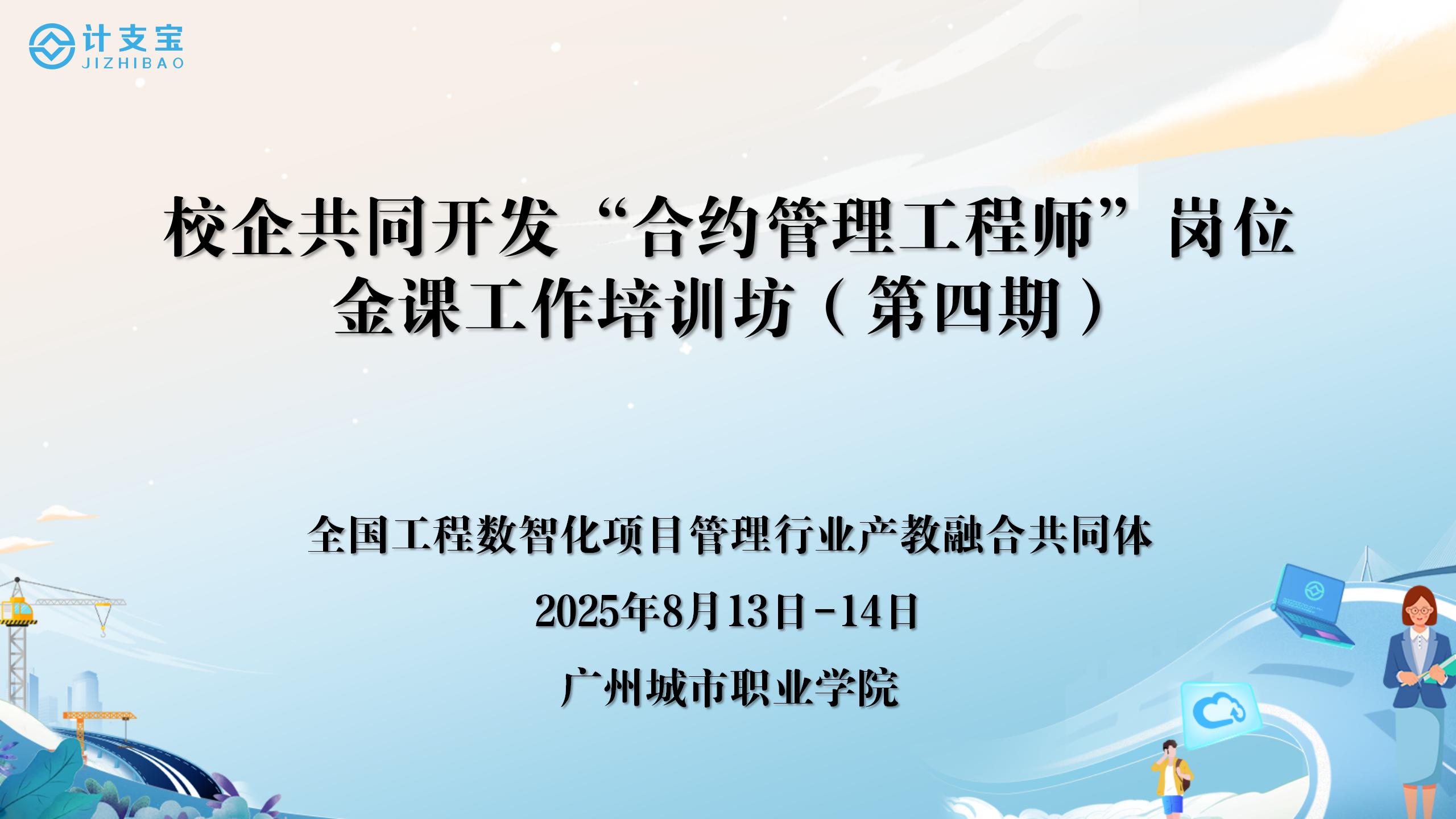 数智赋能 产教融合 ——“合约管理工程师”岗位金课工作培训坊（广东站）成功举办