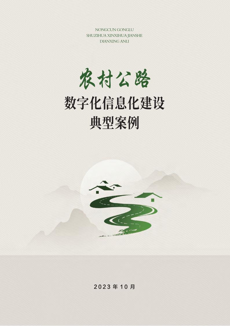 交通运输部发布《农村公路数字化信息化建设典型案例》