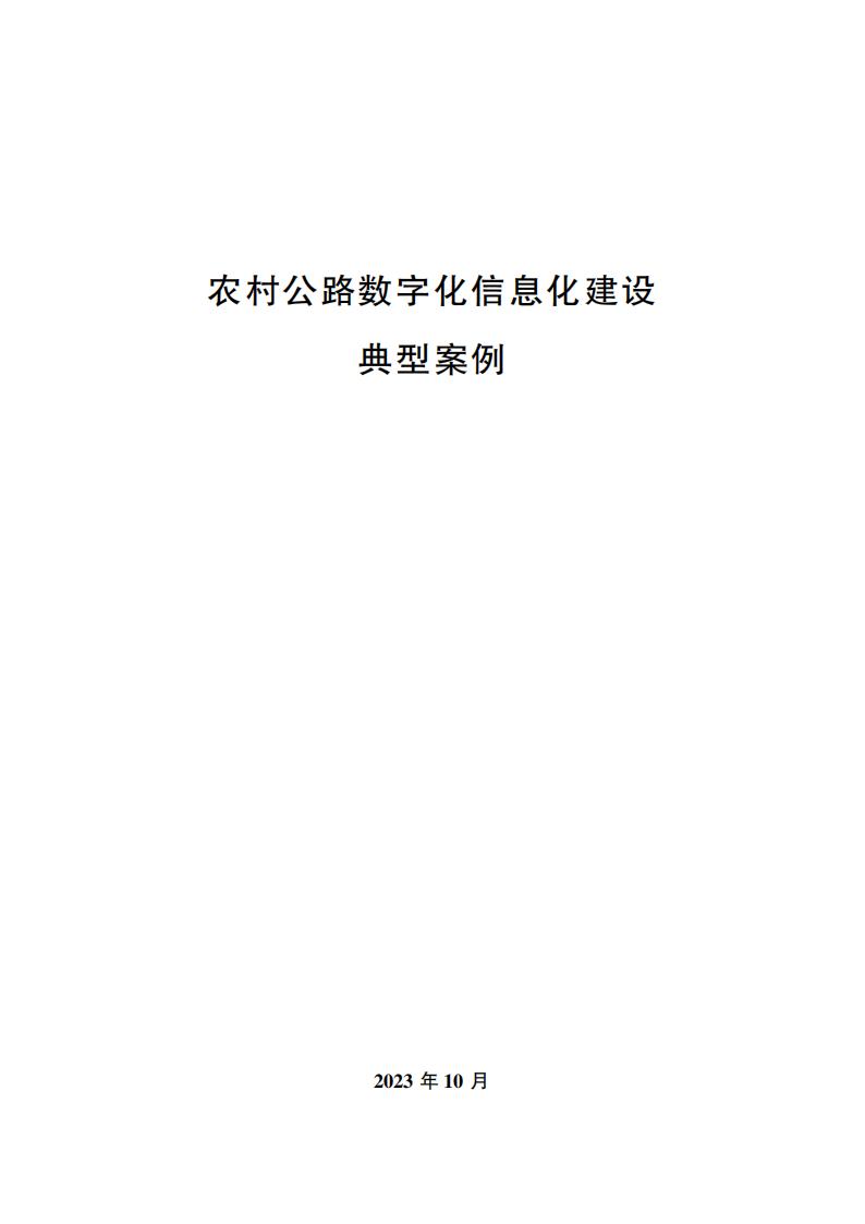 交通运输部发布《农村公路数字化信息化建设典型案例》