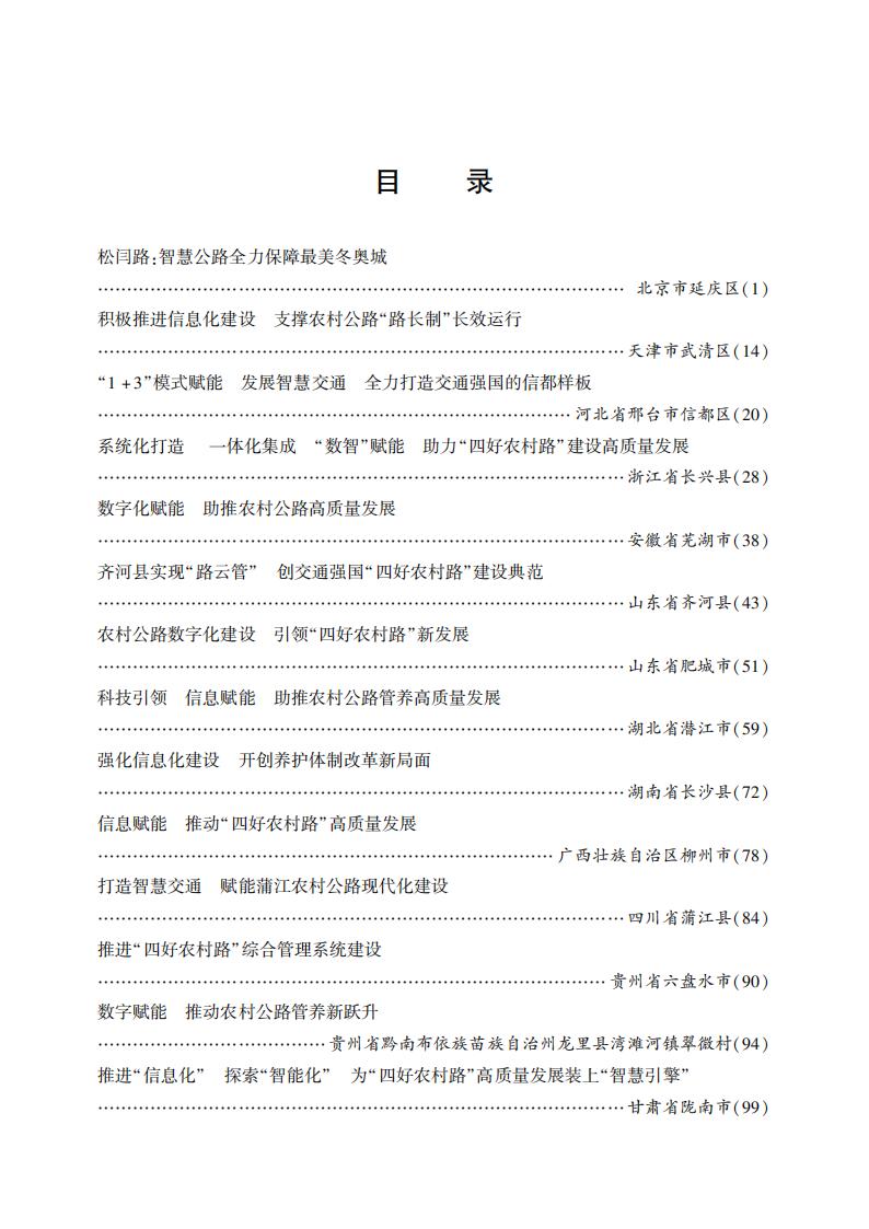 交通运输部发布《农村公路数字化信息化建设典型案例》