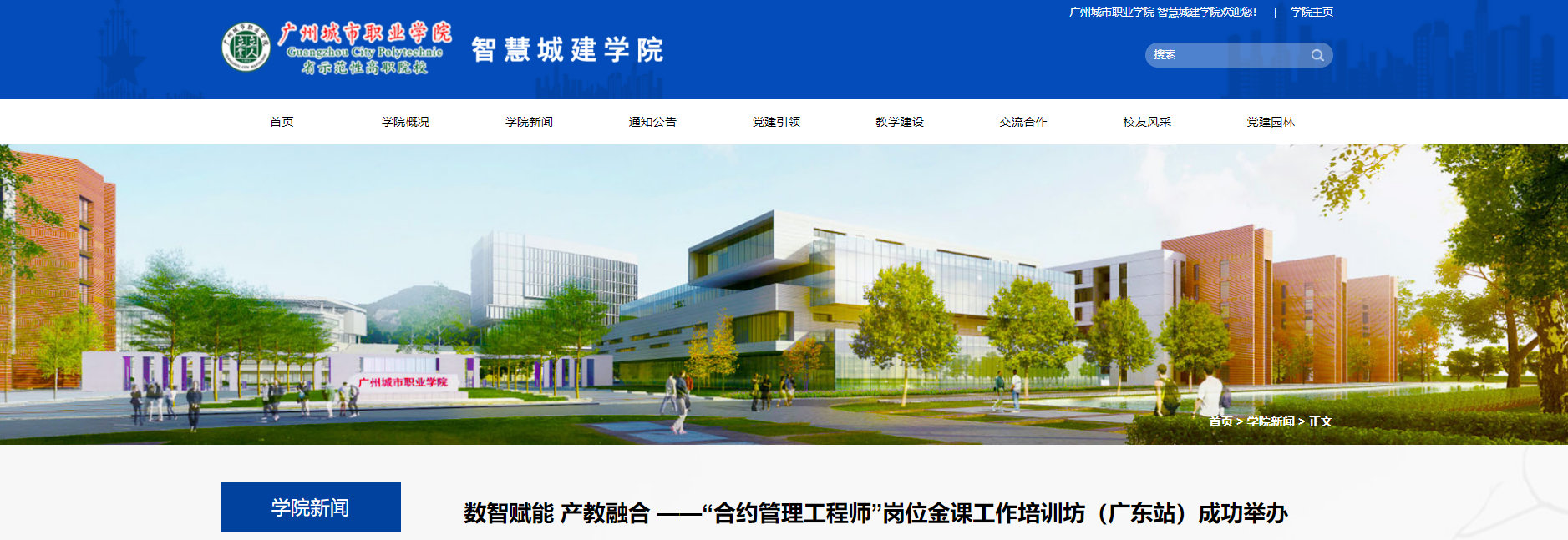 广州城市职业学院：数智赋能 产教融合 ——“合约管理工程师”岗位金课工作培训坊（广东站）成功举办