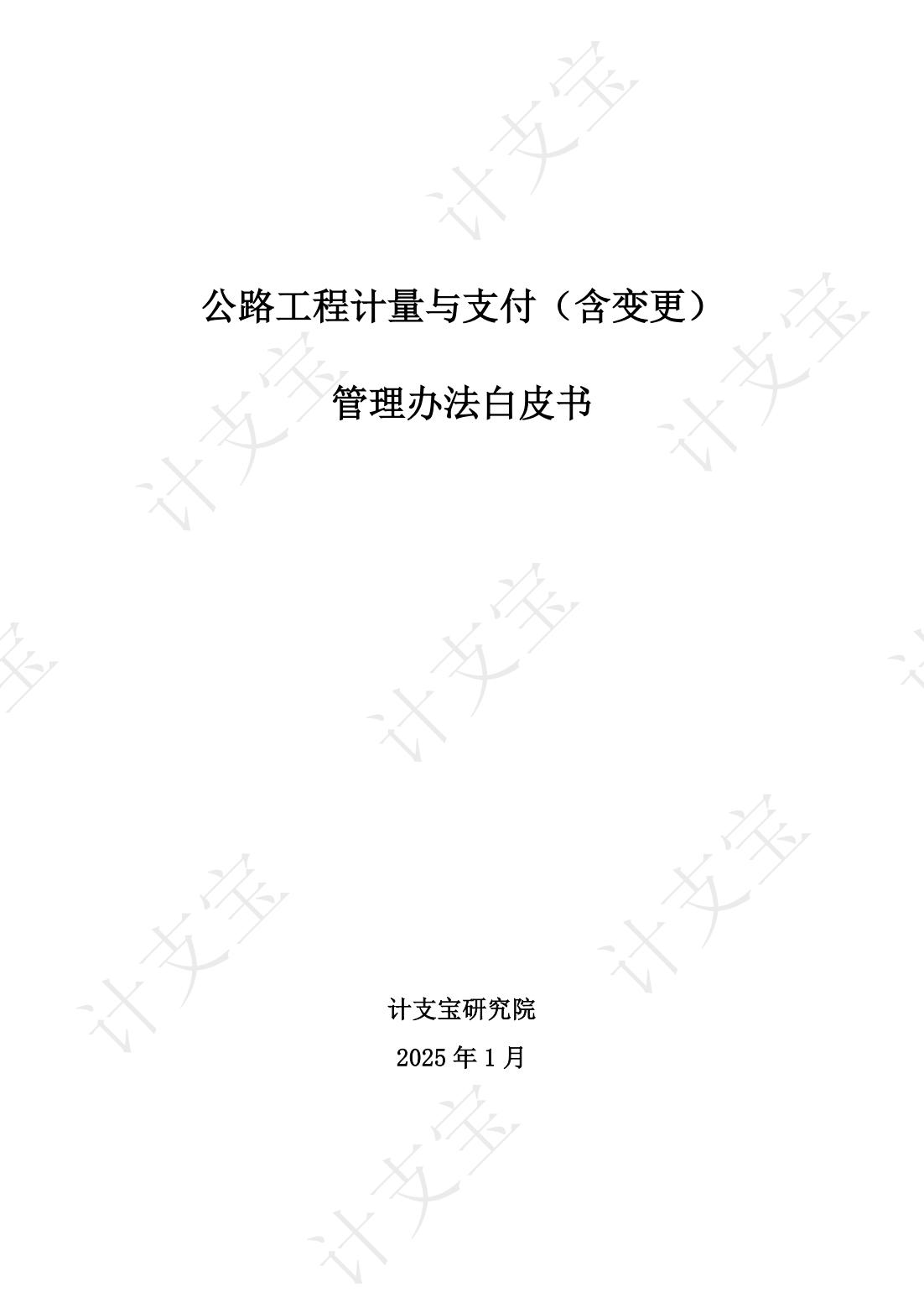 公路工程计量与支付（含变更） 管理办法白皮书（截至2025年1月）