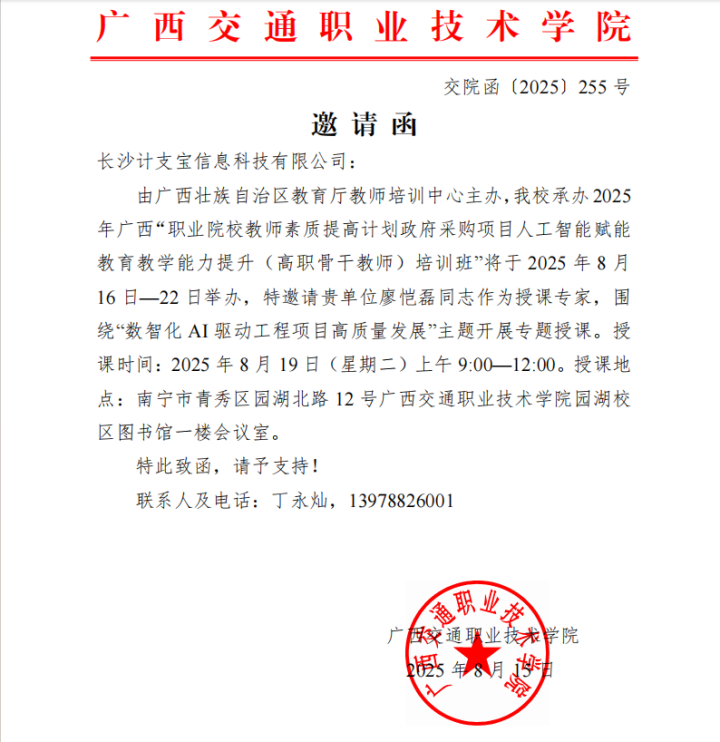 计支宝受邀为广西高职教师开展AI赋能工程专题培训