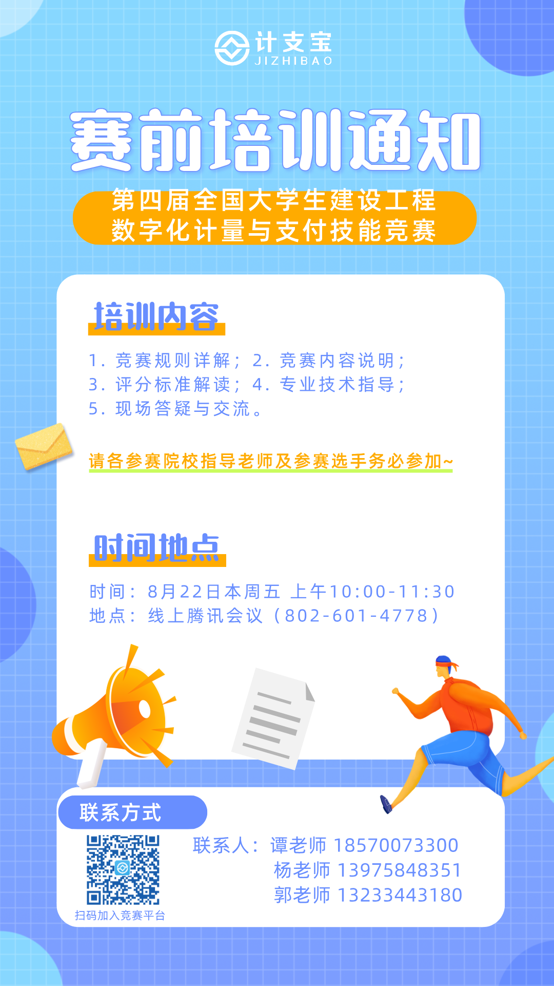 关于举办“第四届全国大学生建设工程数字化计量与支付技能竞赛”赛前培训的通知