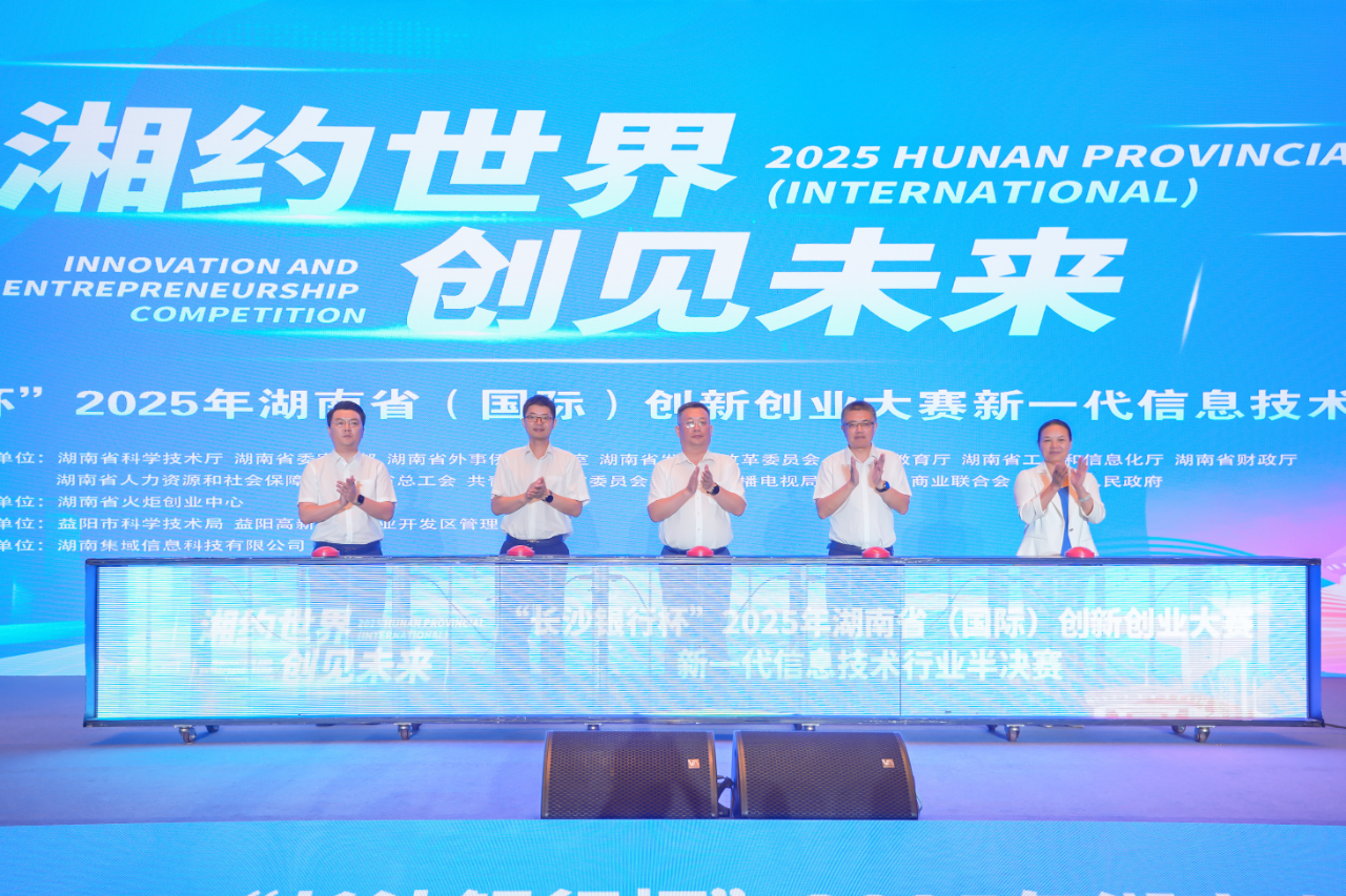 2025年湖南省（国际）创新创业大赛新一代信息技术半决赛在益阳开赛