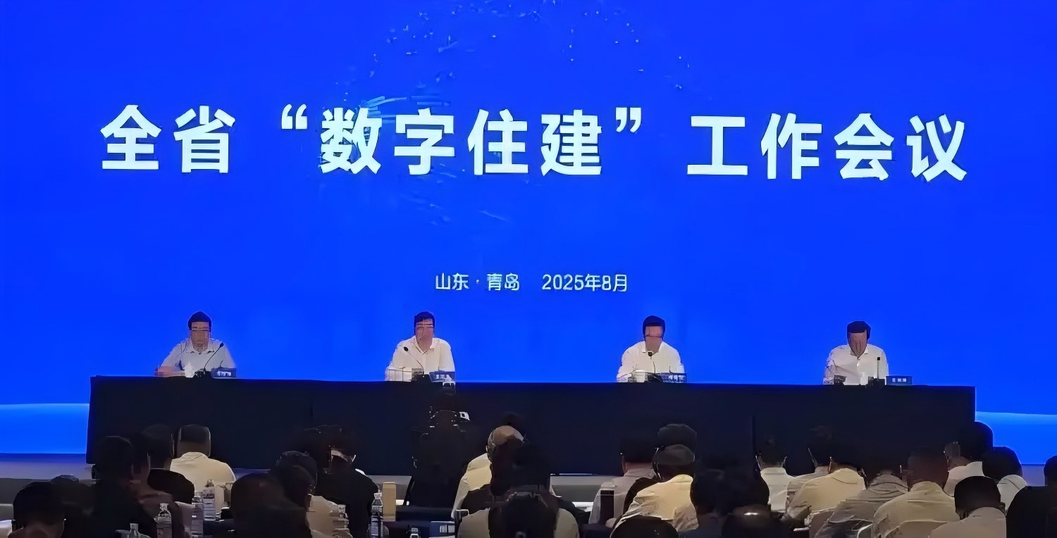 山东省“数字住建”工作会议在青岛召开 共话数字化赋能住建事业新发展