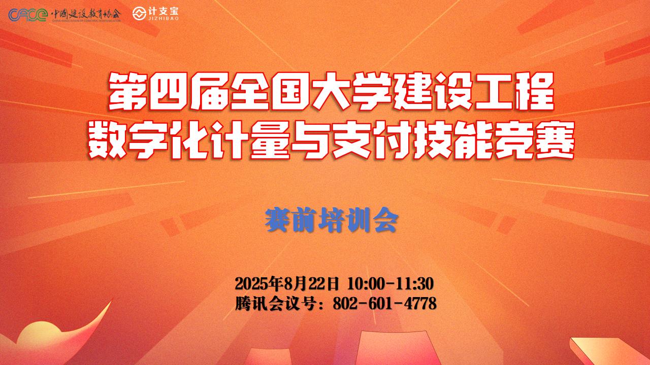 以赛促学 数字赋能 ——第四届全国大学生建设工程数字化计量与支付技能竞赛云端培训助力师生备赛