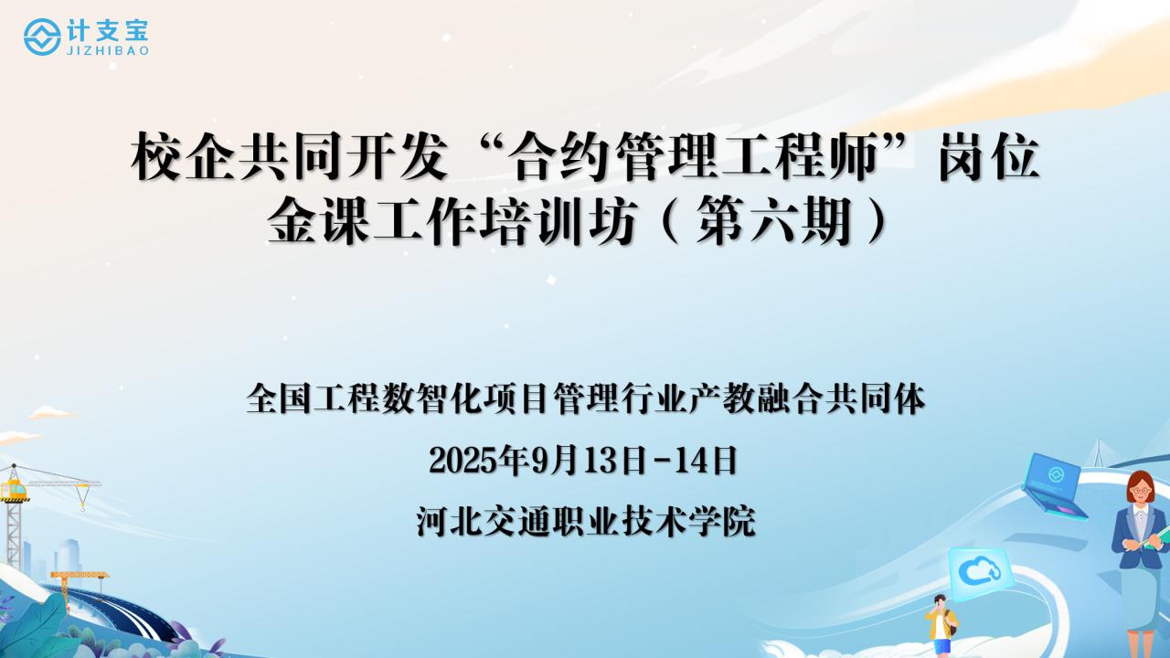 河北省建设人才与教育协会：校企共同开发 “合约管理工程师”岗位金课工作培训坊（第六期）的通知