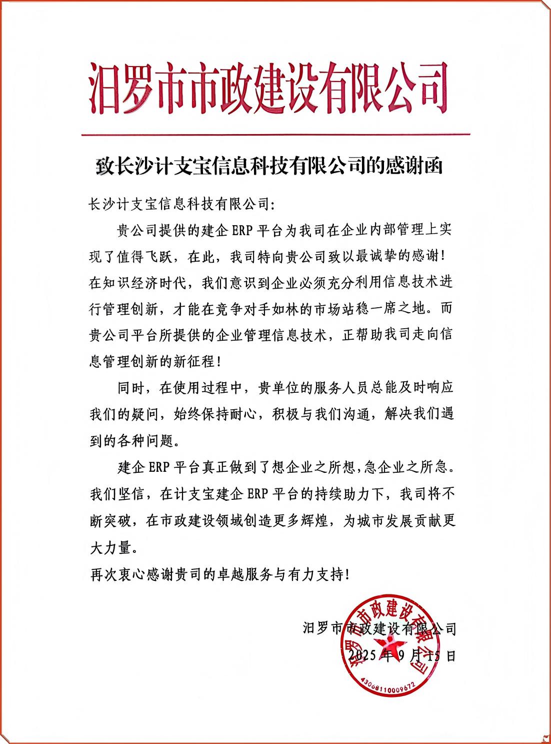 纸短情长，不负信任！——来自汨罗市市政建设有限公司的一封感谢信