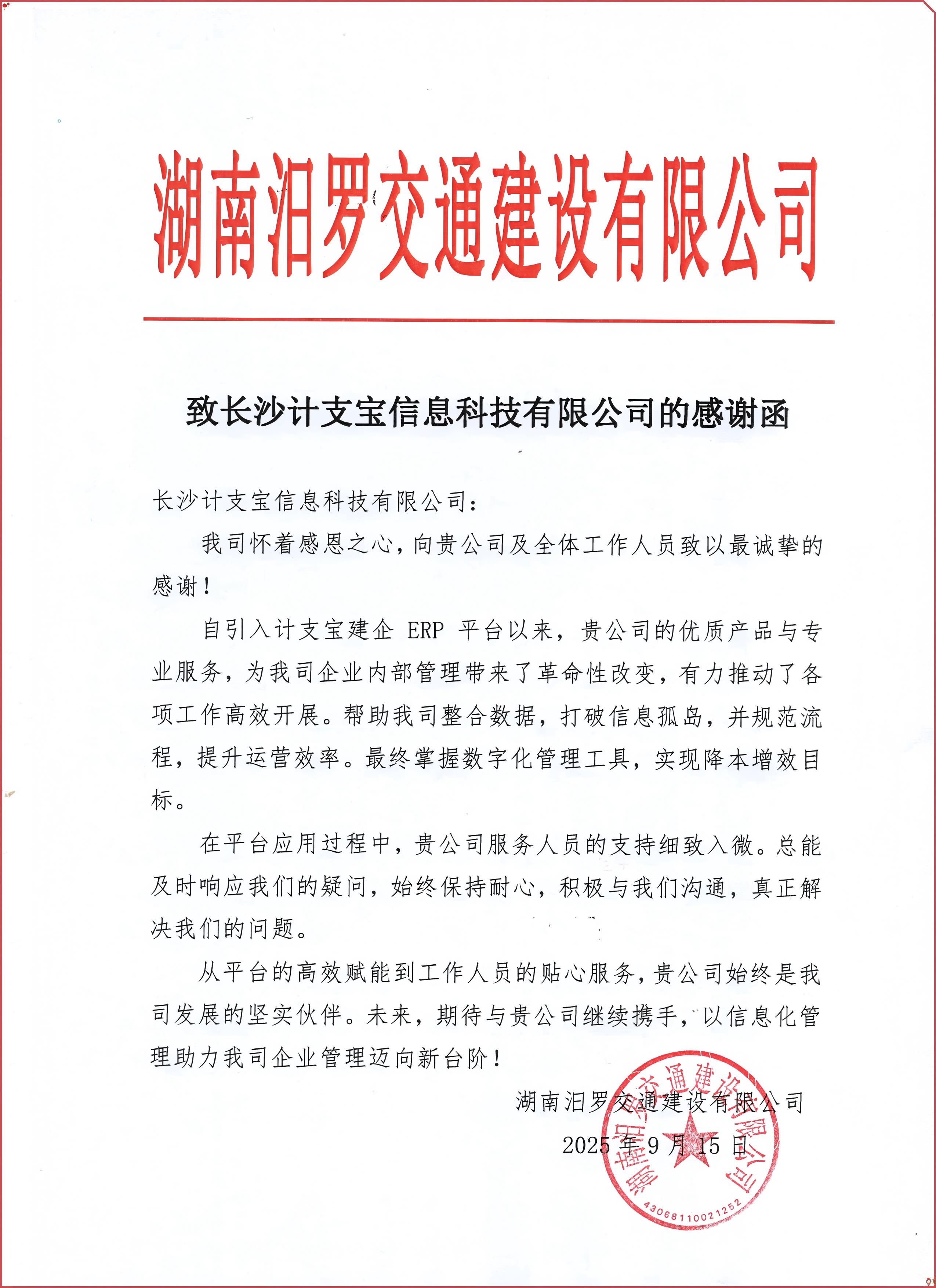 纸短情长，不负信任！——来自湖南汨罗交通建设有限公司的一封感谢信