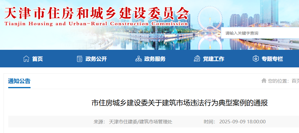 住建委通报8起典型案例！注册建造师标后未到岗履职、总监未到岗...