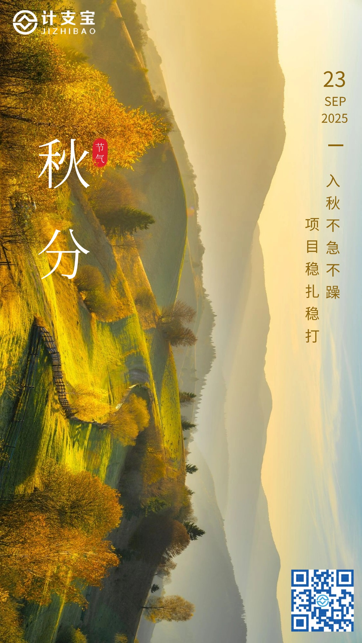 ⚖️秋分丨工程管理的“平衡之道”