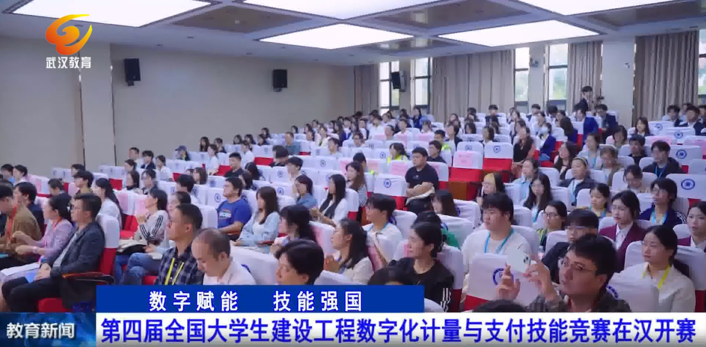 武汉教育电视台：第四届全国大学生建设工程数字化计量与支付技能竞赛在汉开赛