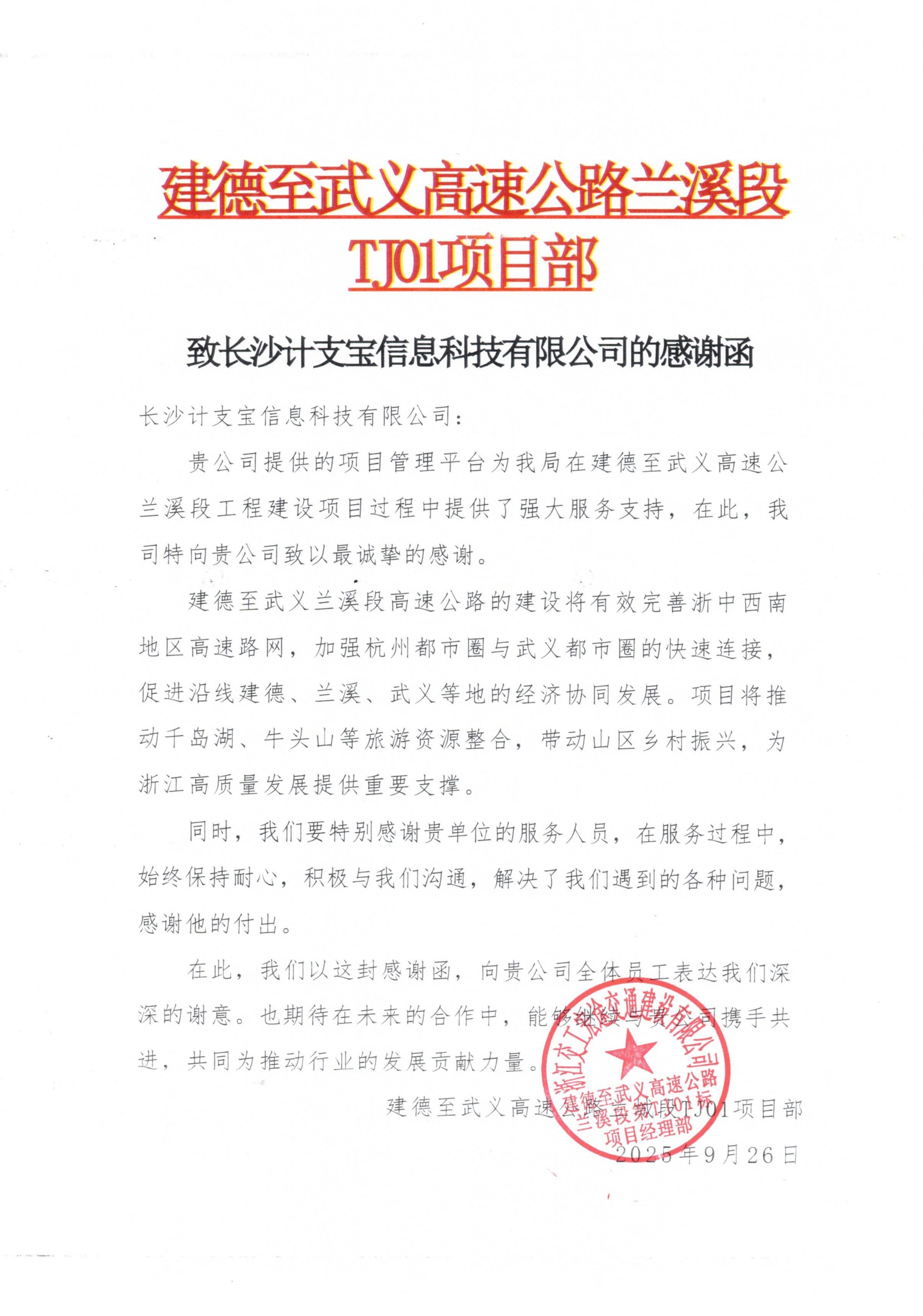 纸短情长，不负信任！——来自建德至武义高速公路兰溪段 TJ01项目部的一封感谢信