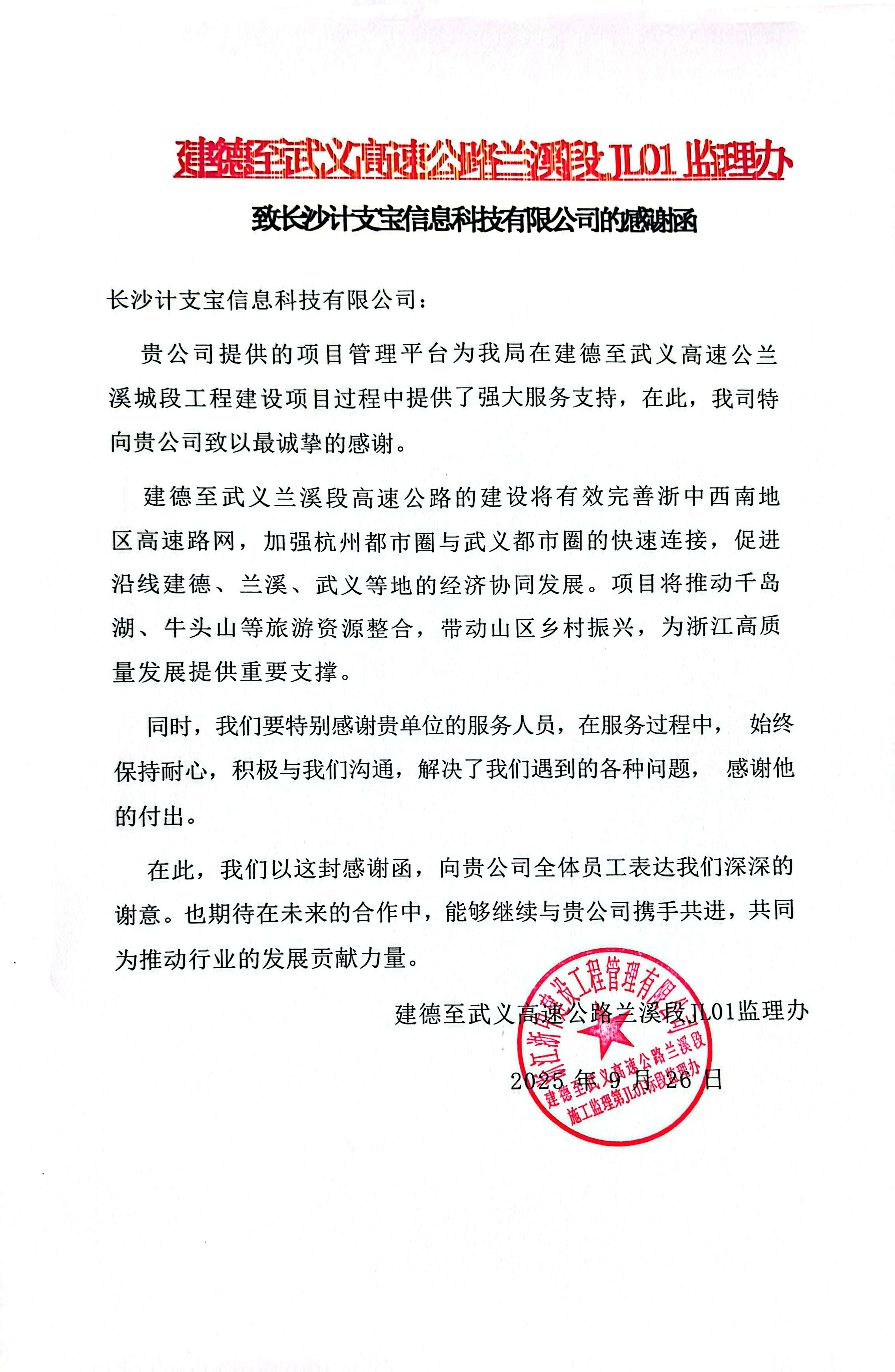 纸短情长，不负信任！——来自建德至武义高速公路兰溪段 TJ01监理办的一封感谢信