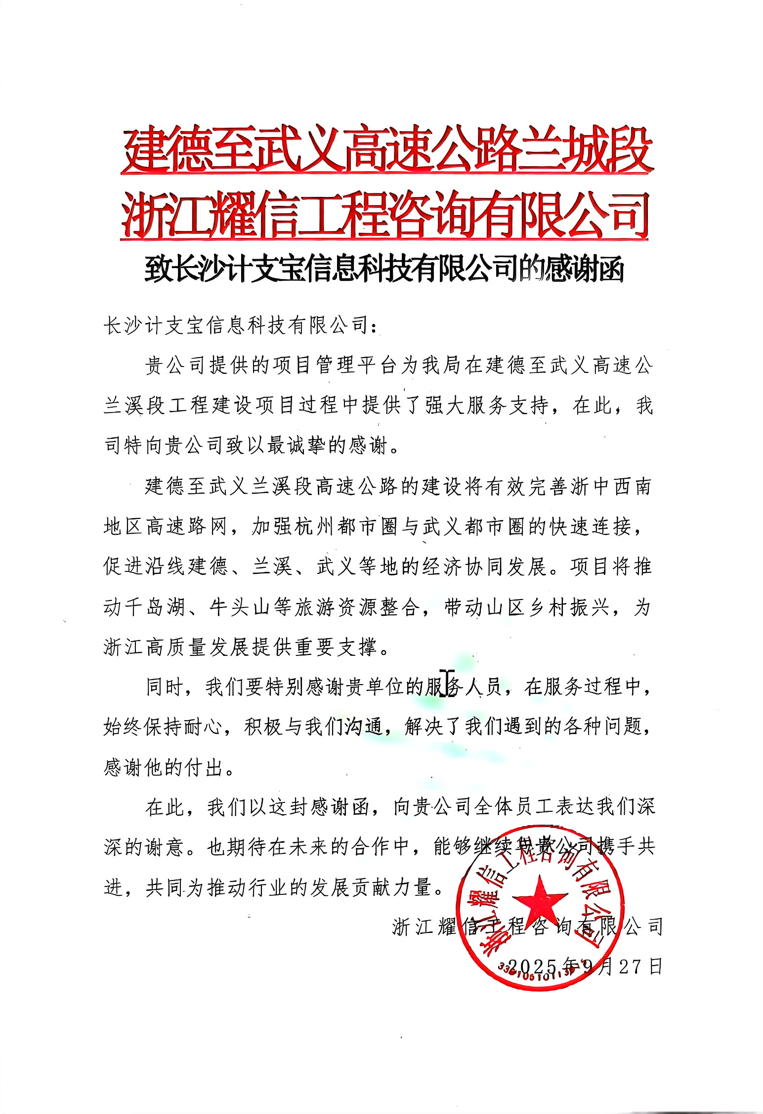 纸短情长，不负信任！——来自建德至武义高速公路兰城段浙江耀信工程咨询有限公司的一封感谢信