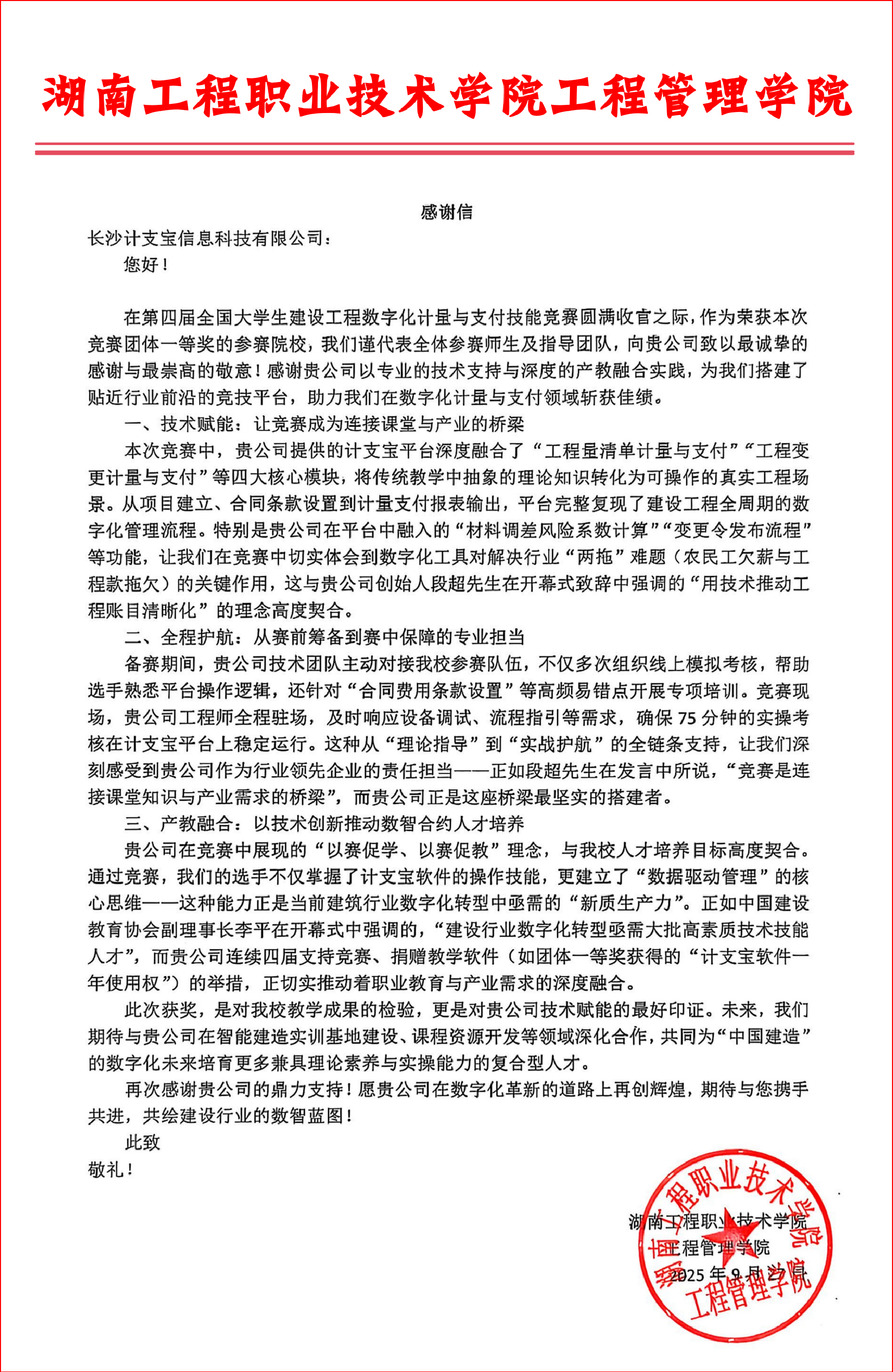 数字赋能育匠心，一纸谢意映初心 ——湖南工程职业技术学院致谢计支宝