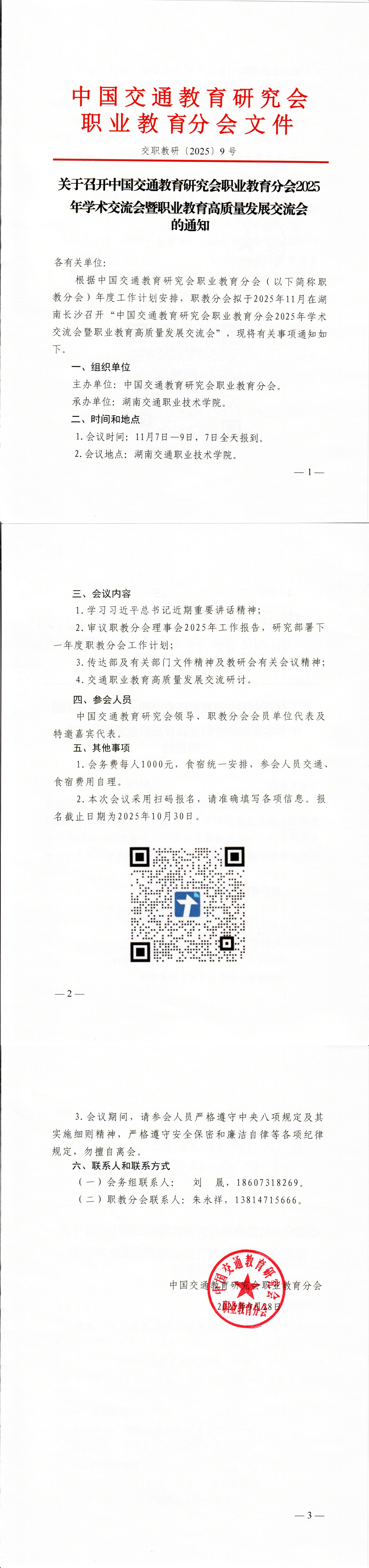 关于召开中国交通教育研究会职业教育分会2025年学术交流会暨职业教育高质量发展交流会的通知
