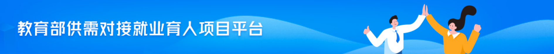教育部喊你结题！2025 就业育人项目验收要点 + 典型案例申报指南来了