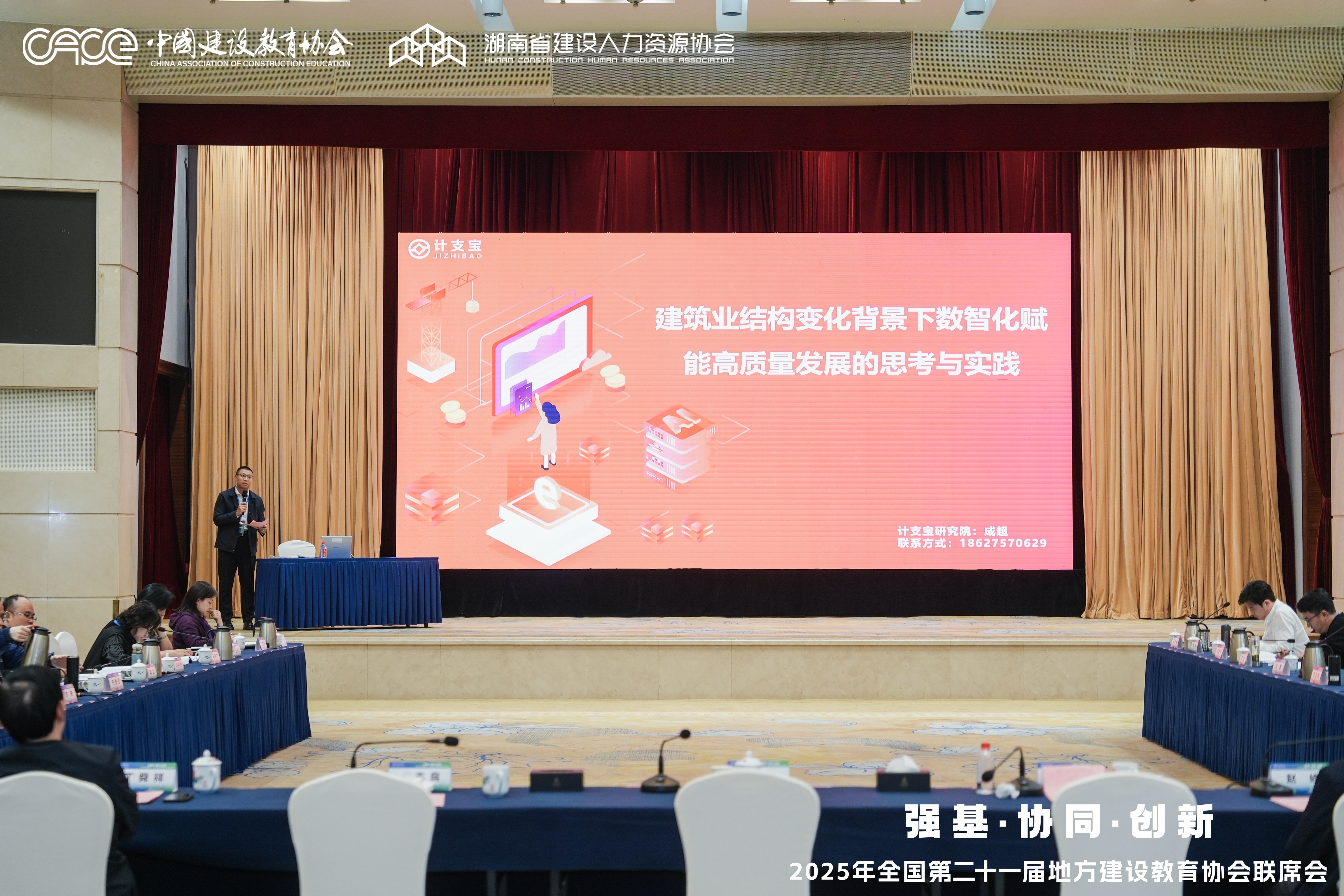 计支宝受邀参加全国第二十一届地方建设教育协会联席会  分享数智化赋能建筑业实践