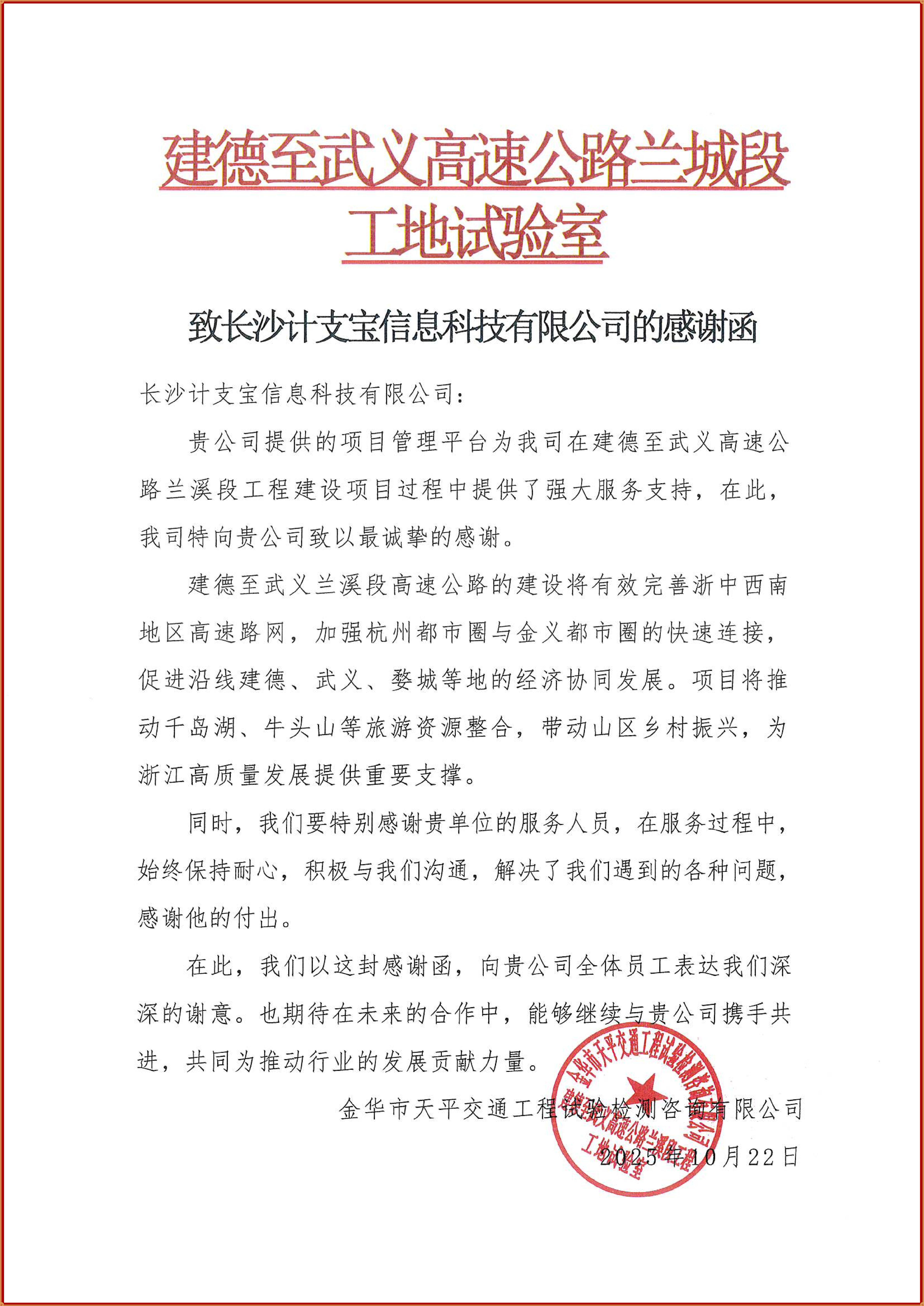 纸短情长,不负信任!——来自金华市天平交通工程试验检测咨询有限公司的一封感谢信
