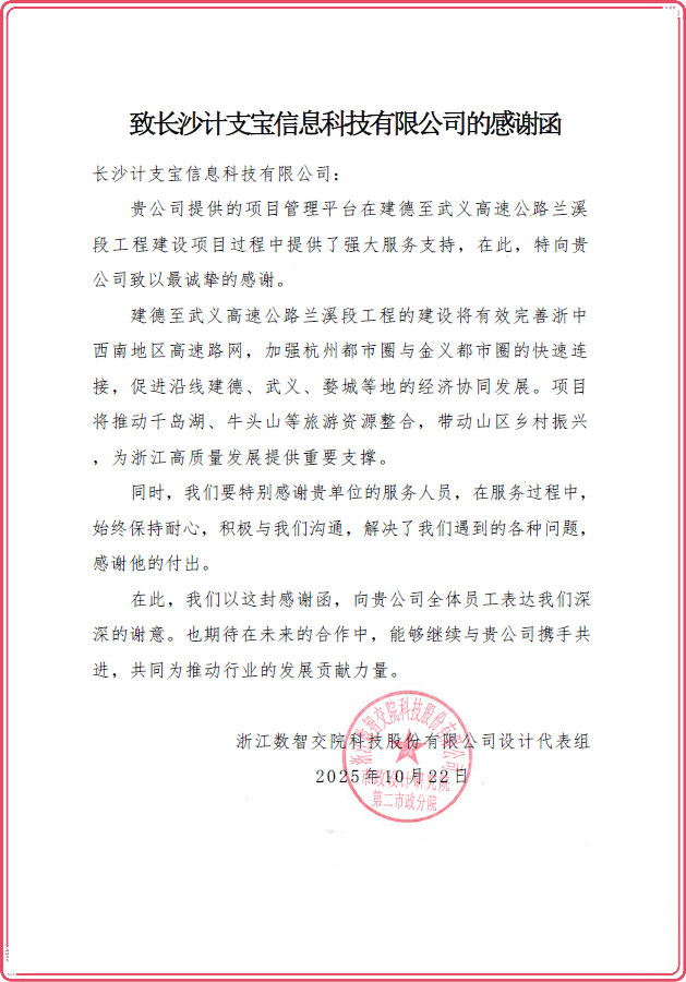 纸短情长，不负信任！——来自浙江数智交院科技股份有限公司的一封感谢信