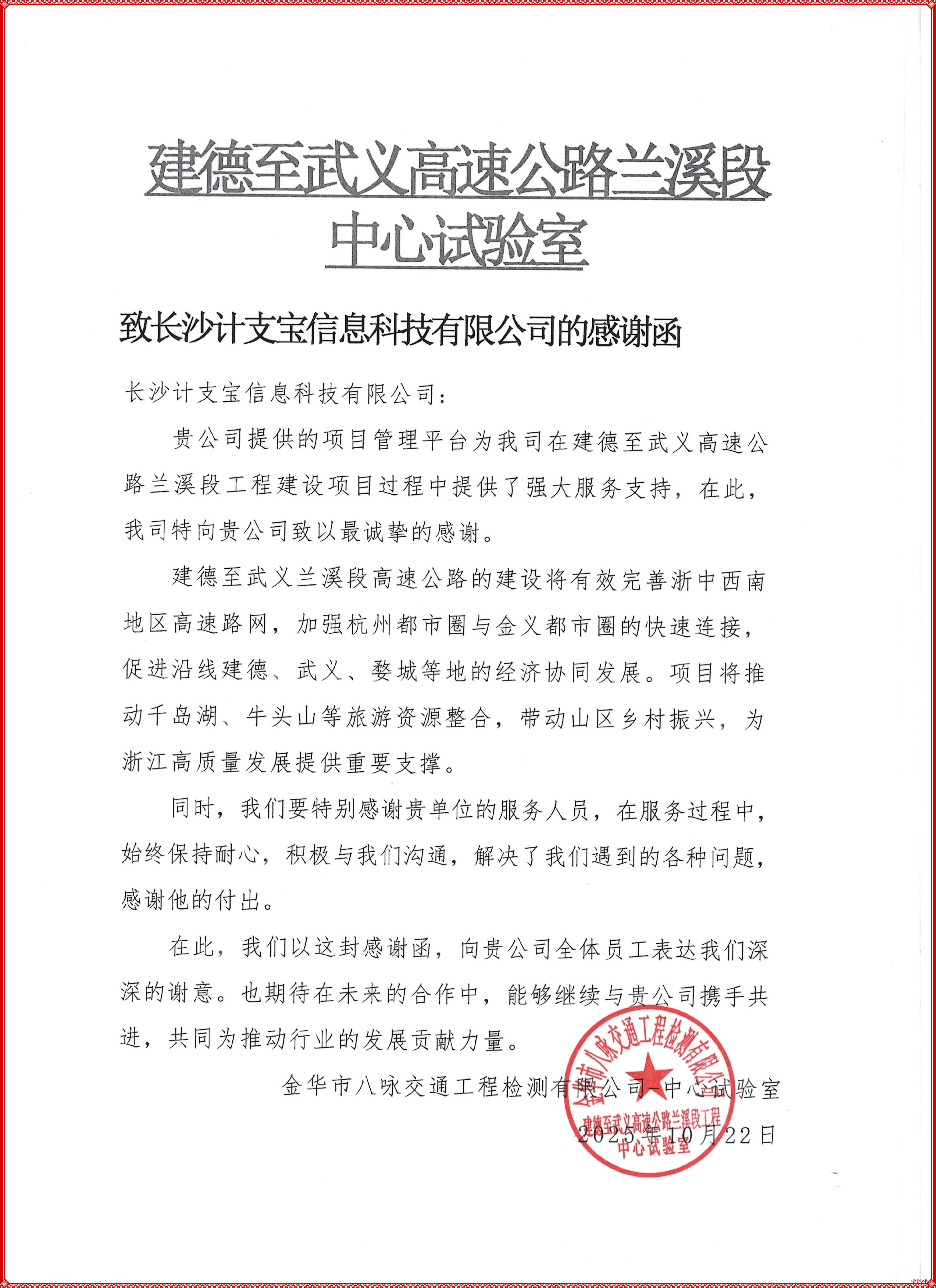 纸短情长，不负信任！——来自建德至武义高速公路兰溪段中心试验室的一封感谢信
