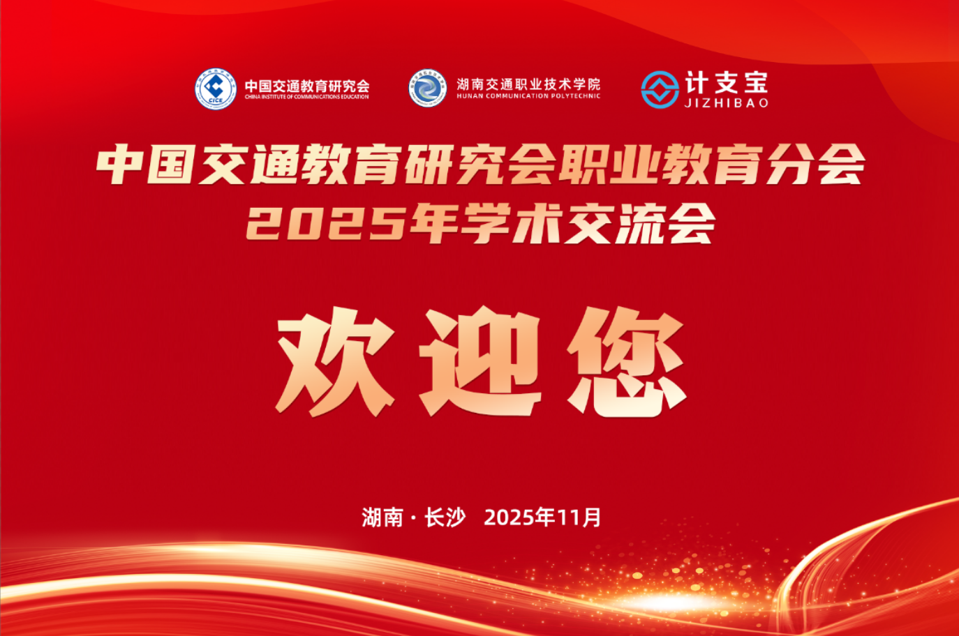 3天倒计时！2025中国交通职教高质量发展盛会即将启幕