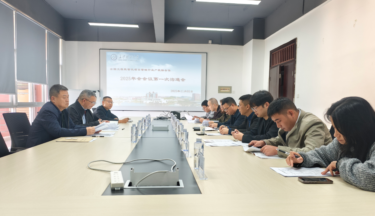 全国工程数智化项目管理行业产教融合共同体2025年年会第一次筹备沟通会在长沙理工大学召开