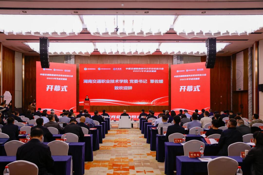 新湖南：共话交通职教高质量发展 2025年交通职业教育学术交流会成功举办