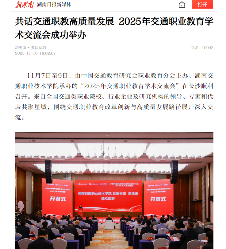 新湖南：共话交通职教高质量发展 2025年交通职业教育学术交流会成功举办