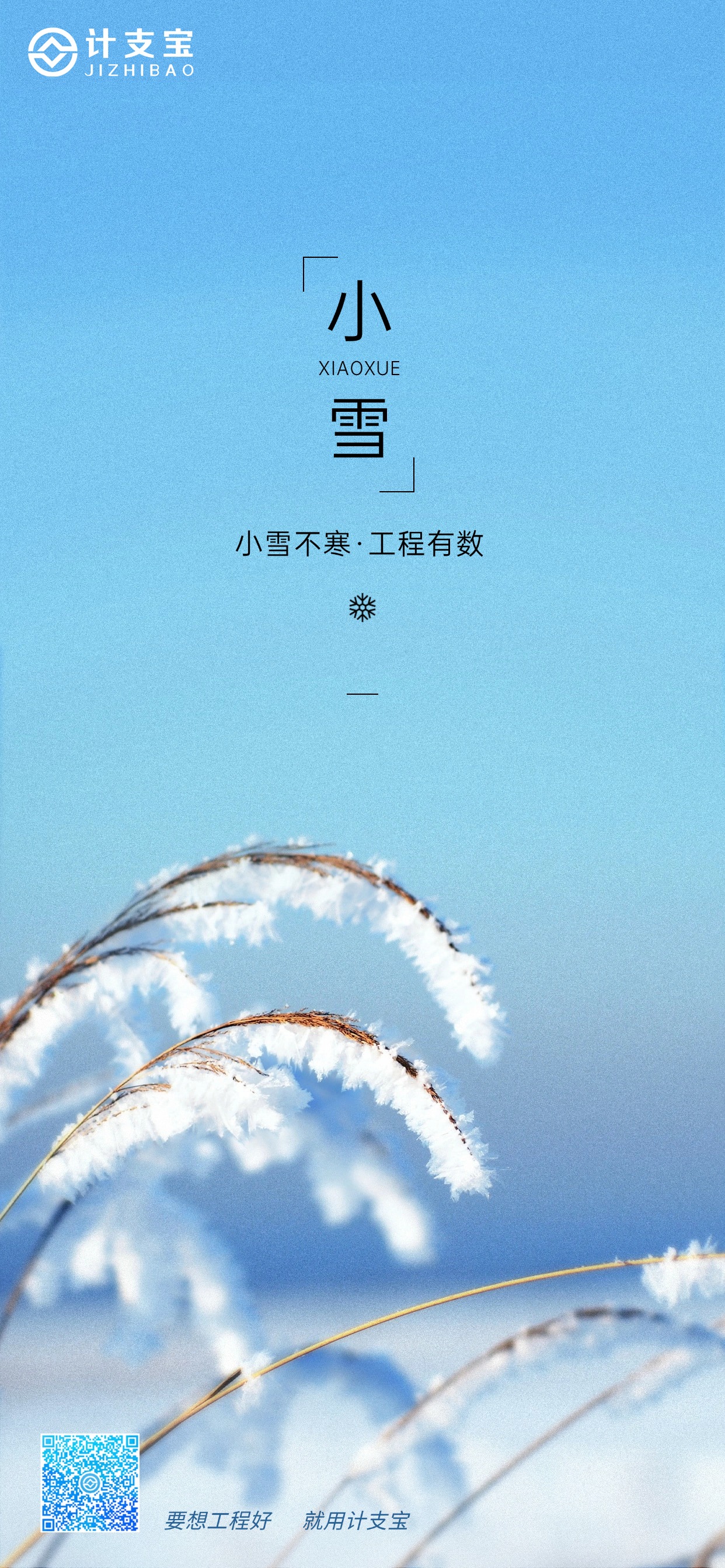 ☃️【小雪｜工地的第一场