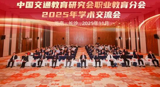 中国交通教育研究会职业教育分会2025年学术交流会在长沙举办