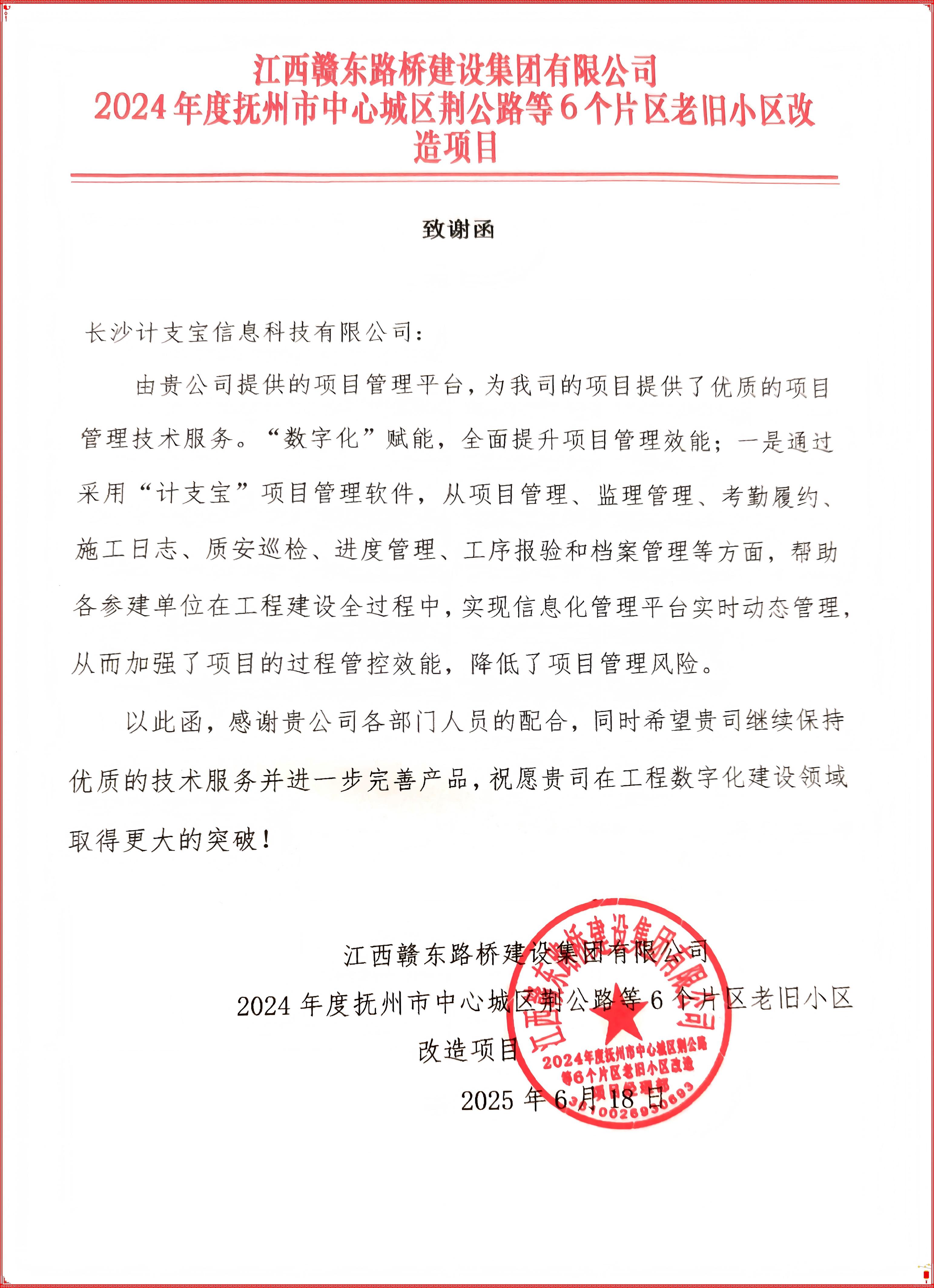 客户好评 | 来自江西赣东路桥建设集团有限公司的致谢函