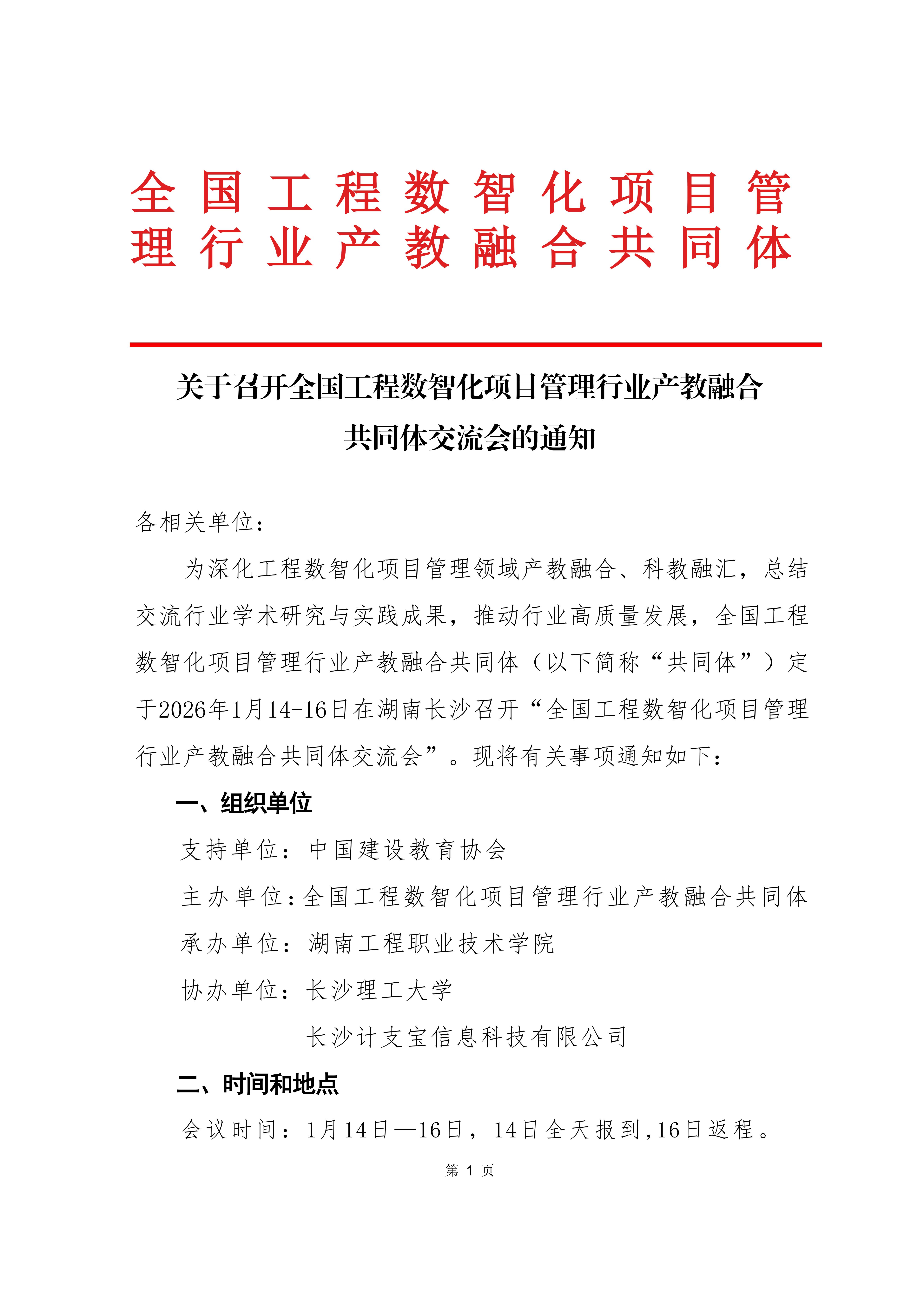 数智赋能,共话融合!计支宝邀您齐聚长沙共赴工程管理学术盛会