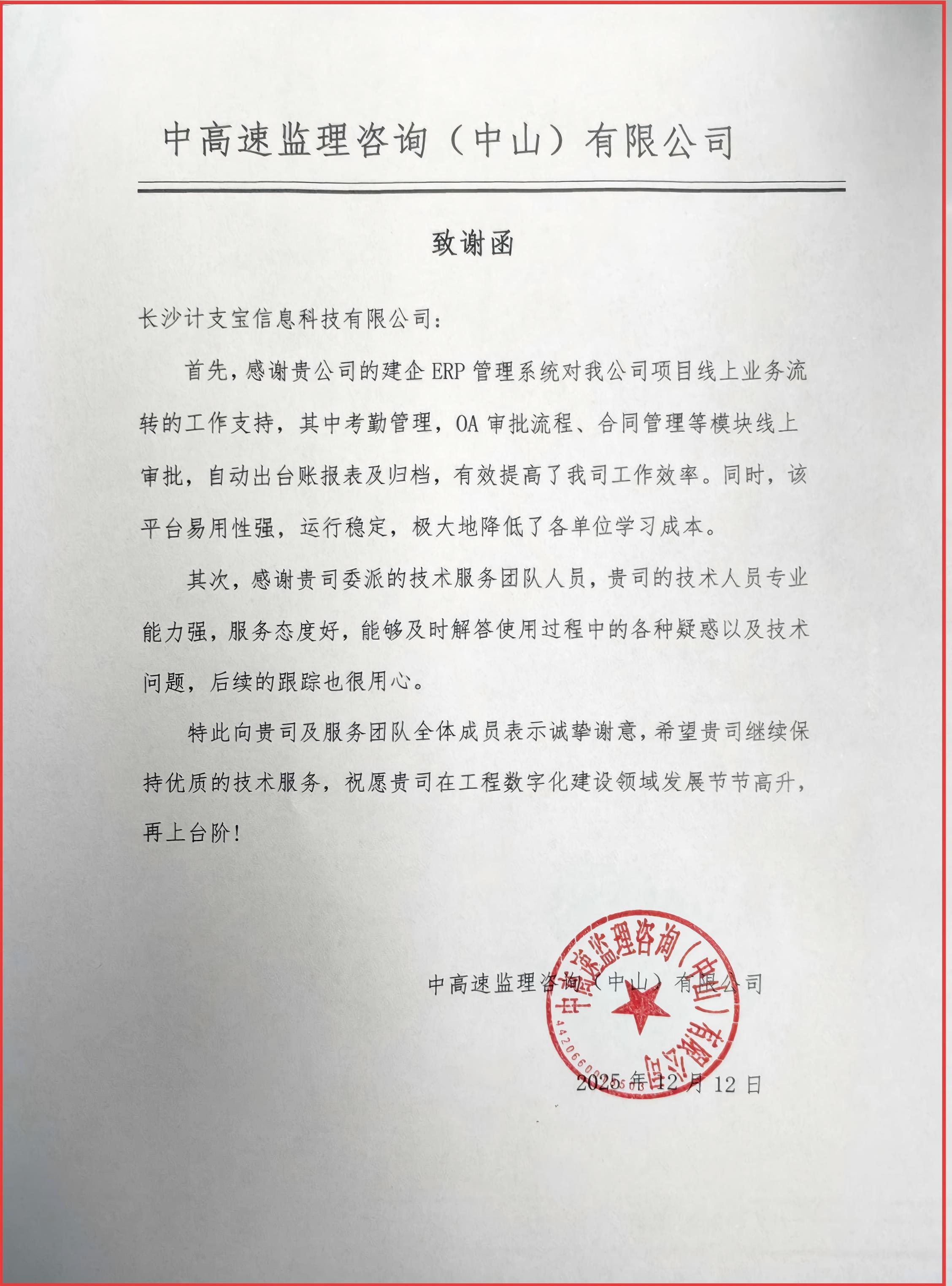 客户好评 | 来自中高速监理咨询(中山)有限公司的致谢函