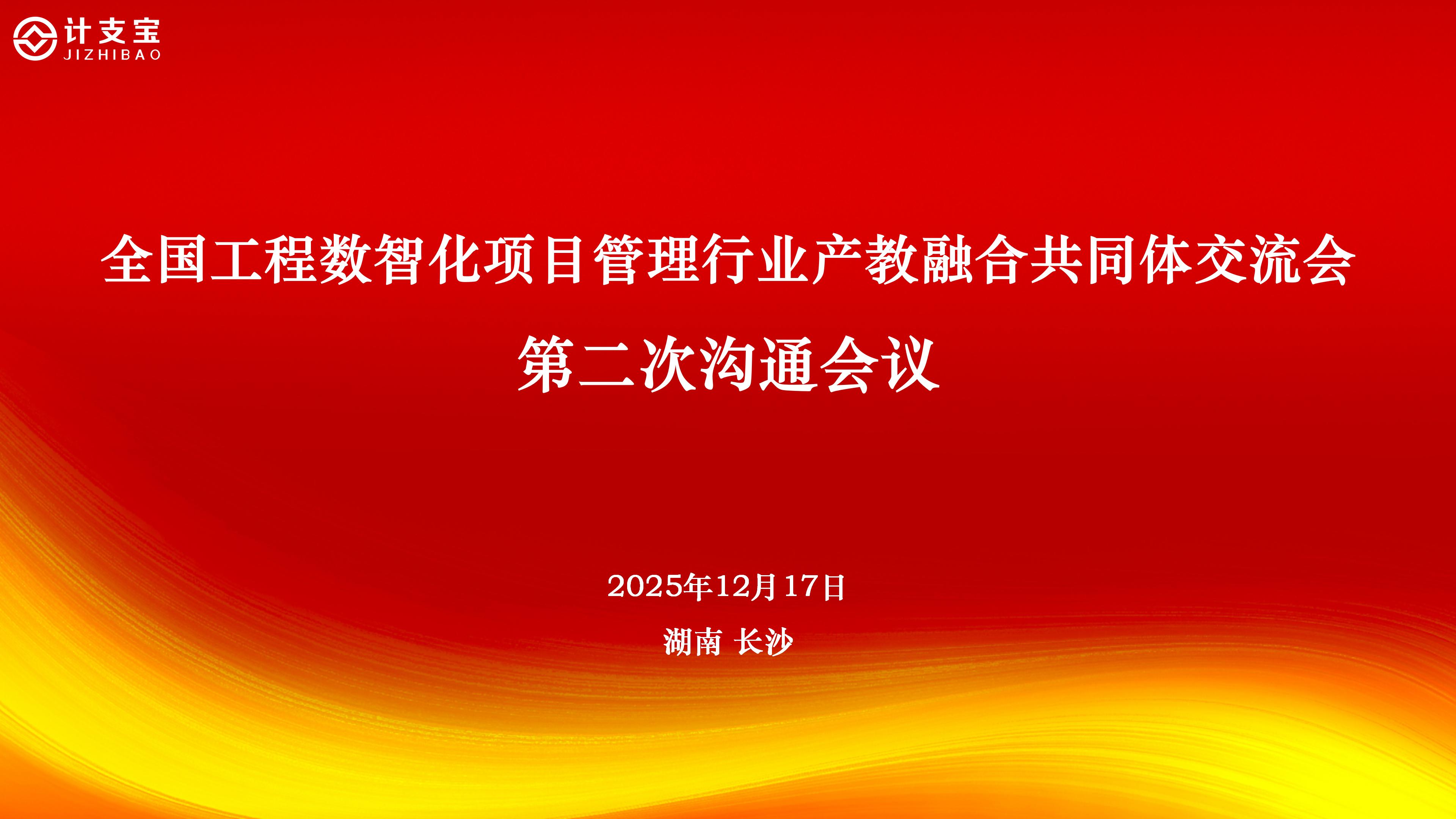 共筑产教融合新生态 计支宝牵头召开行业共同体交流会第二次沟通会