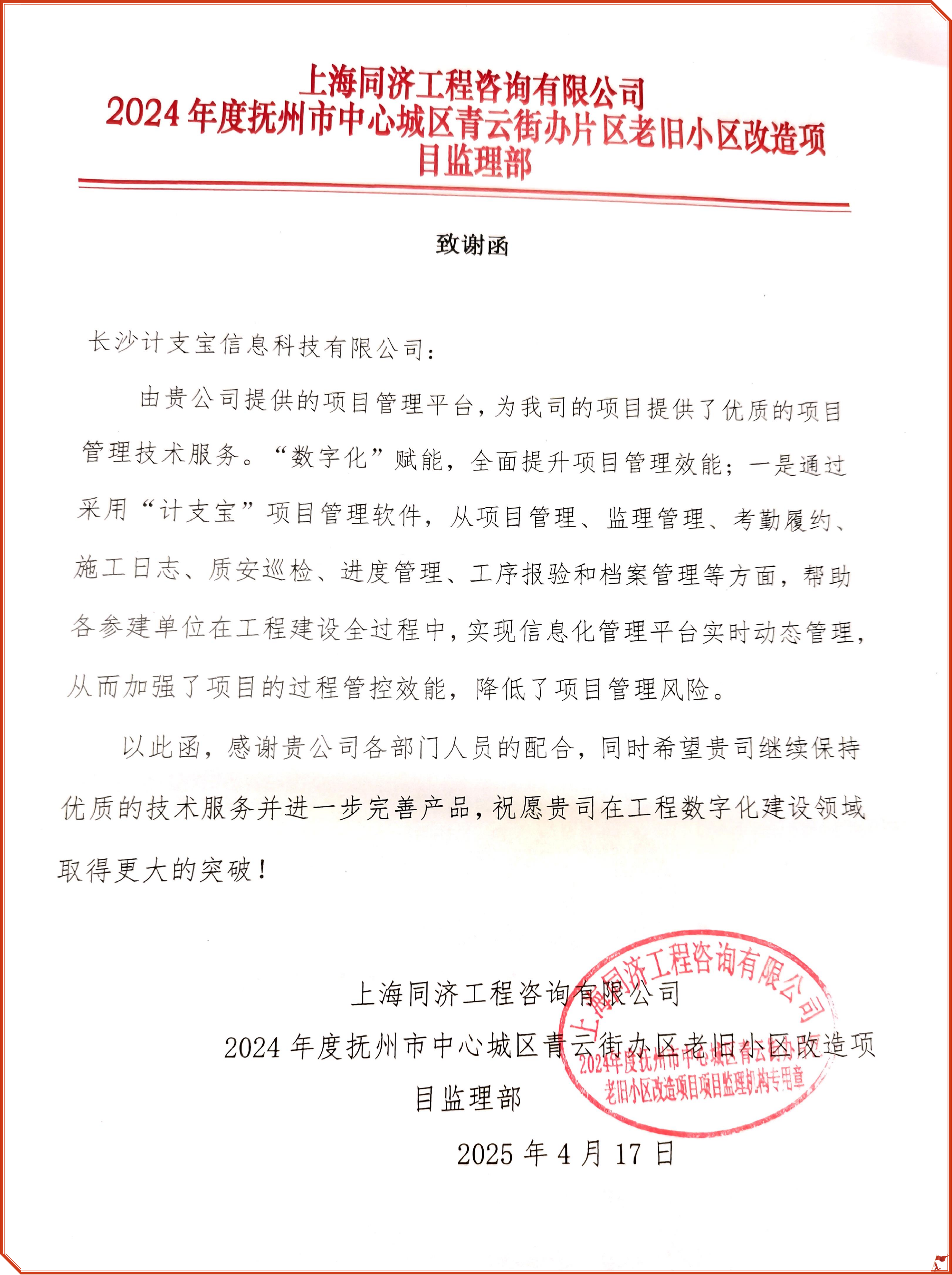 客户好评 | 来自上海同济工程咨询有限公司的一封致谢函