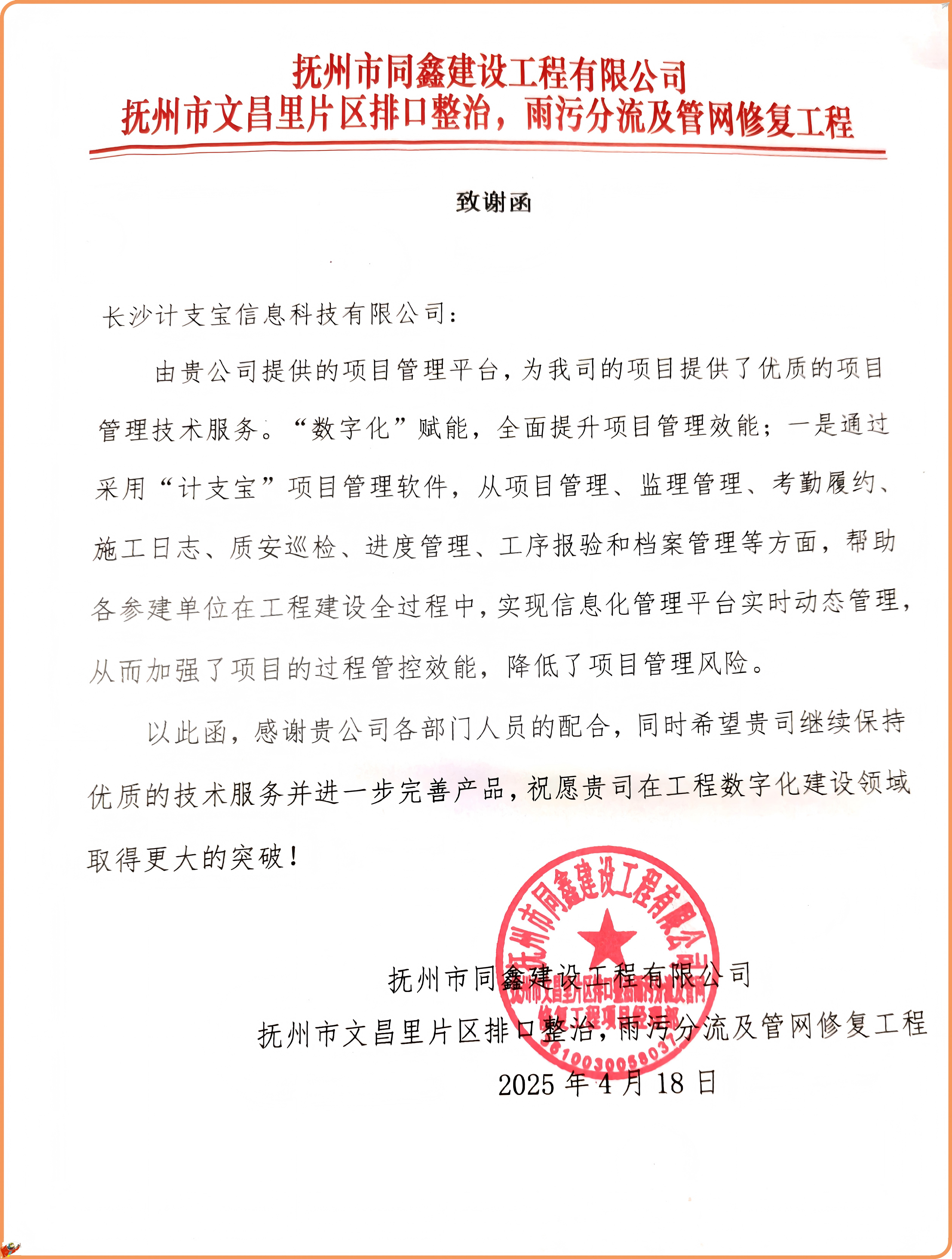 纸短情长，不负信任！——来自抚州市同鑫建设工程有限公司的一封感谢信