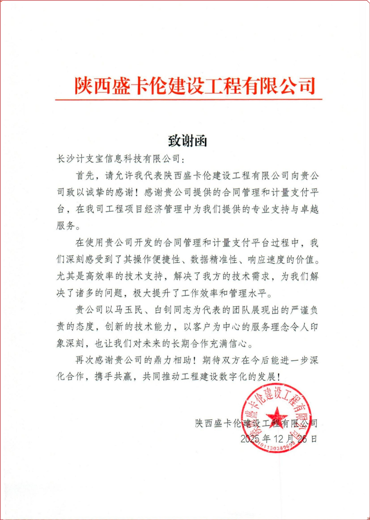 纸短情长，不负信任！——来自陕西盛卡伦建设工程有限公司的一封感谢信