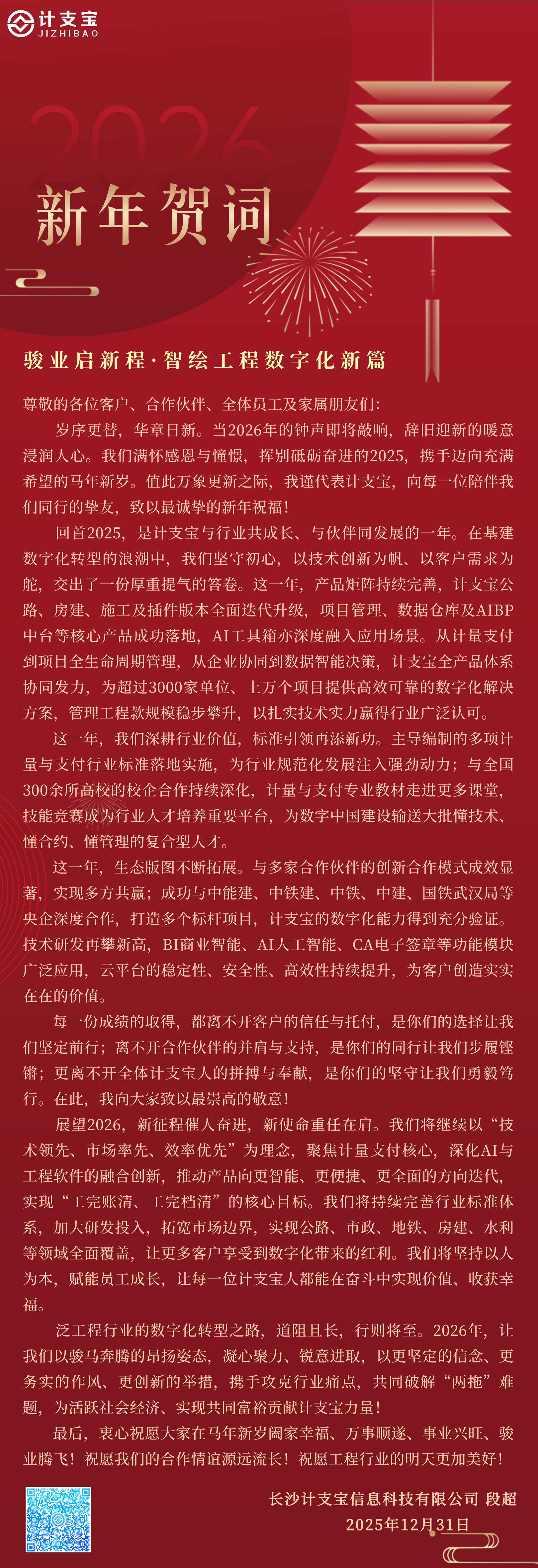 计支宝2026新年贺词 | 骏业启新程·智绘工程数字化新篇