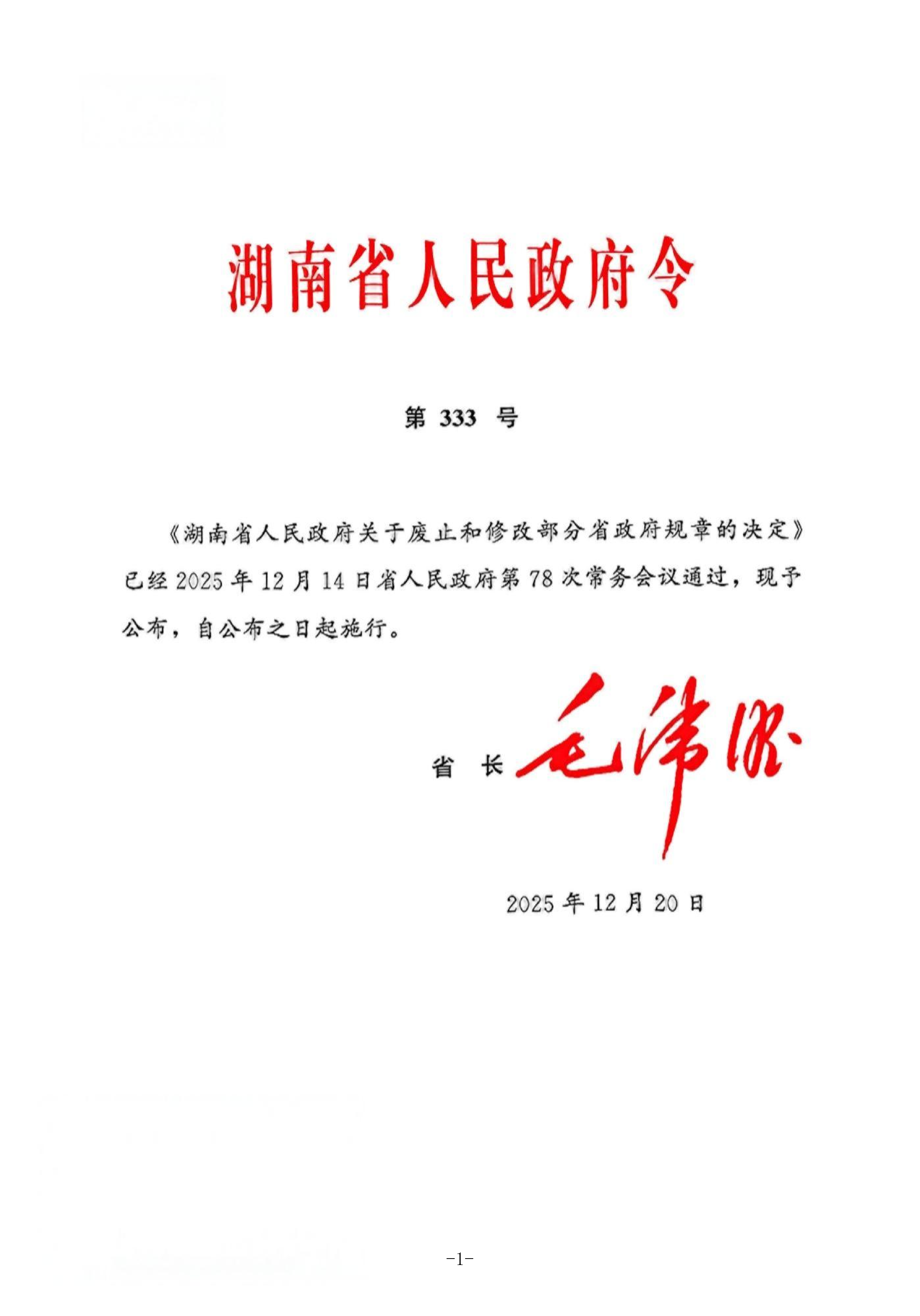 湖南省人民政府：修订湖南省建设工程造价管理办法