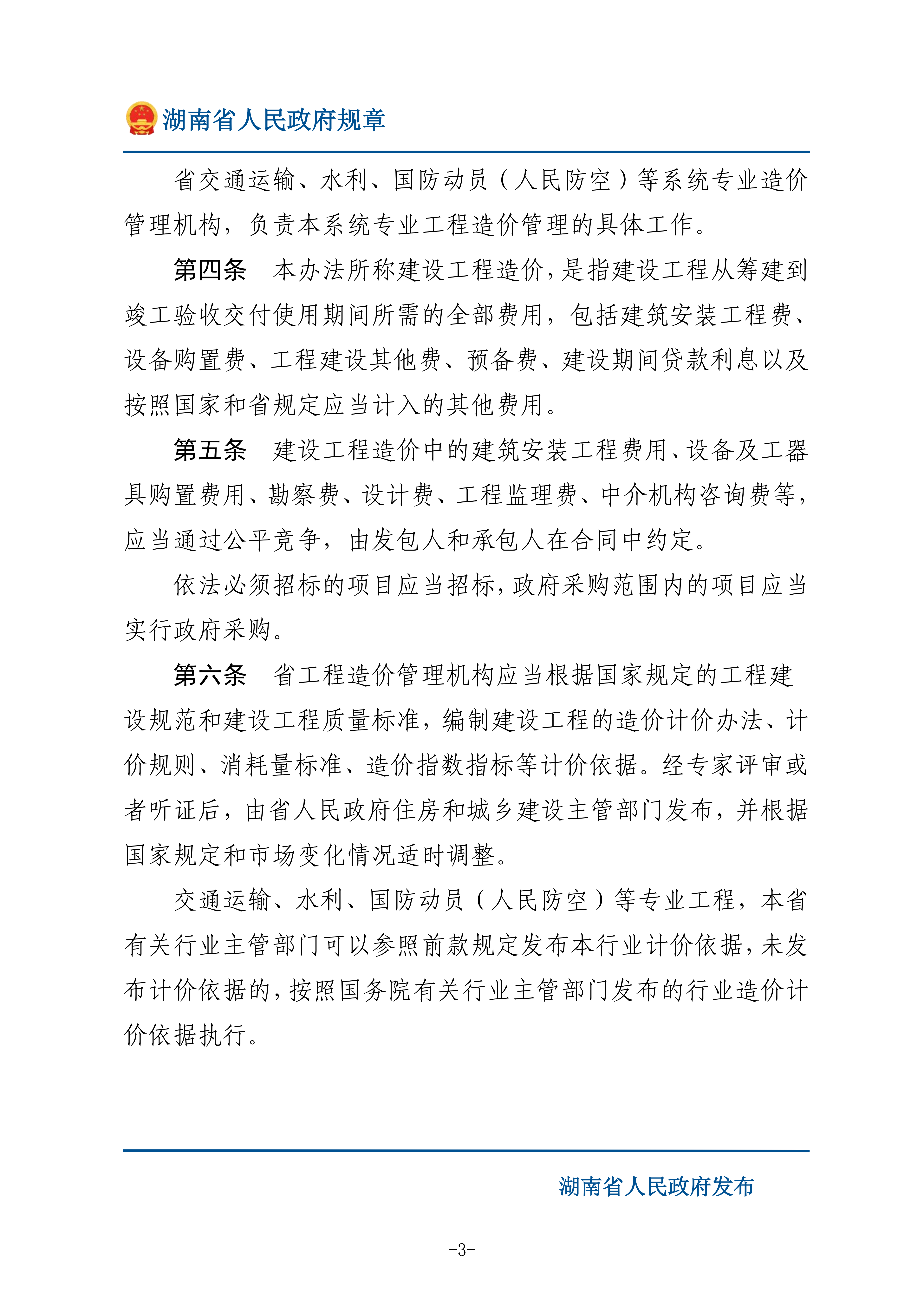 湖南省人民政府：修订湖南省建设工程造价管理办法